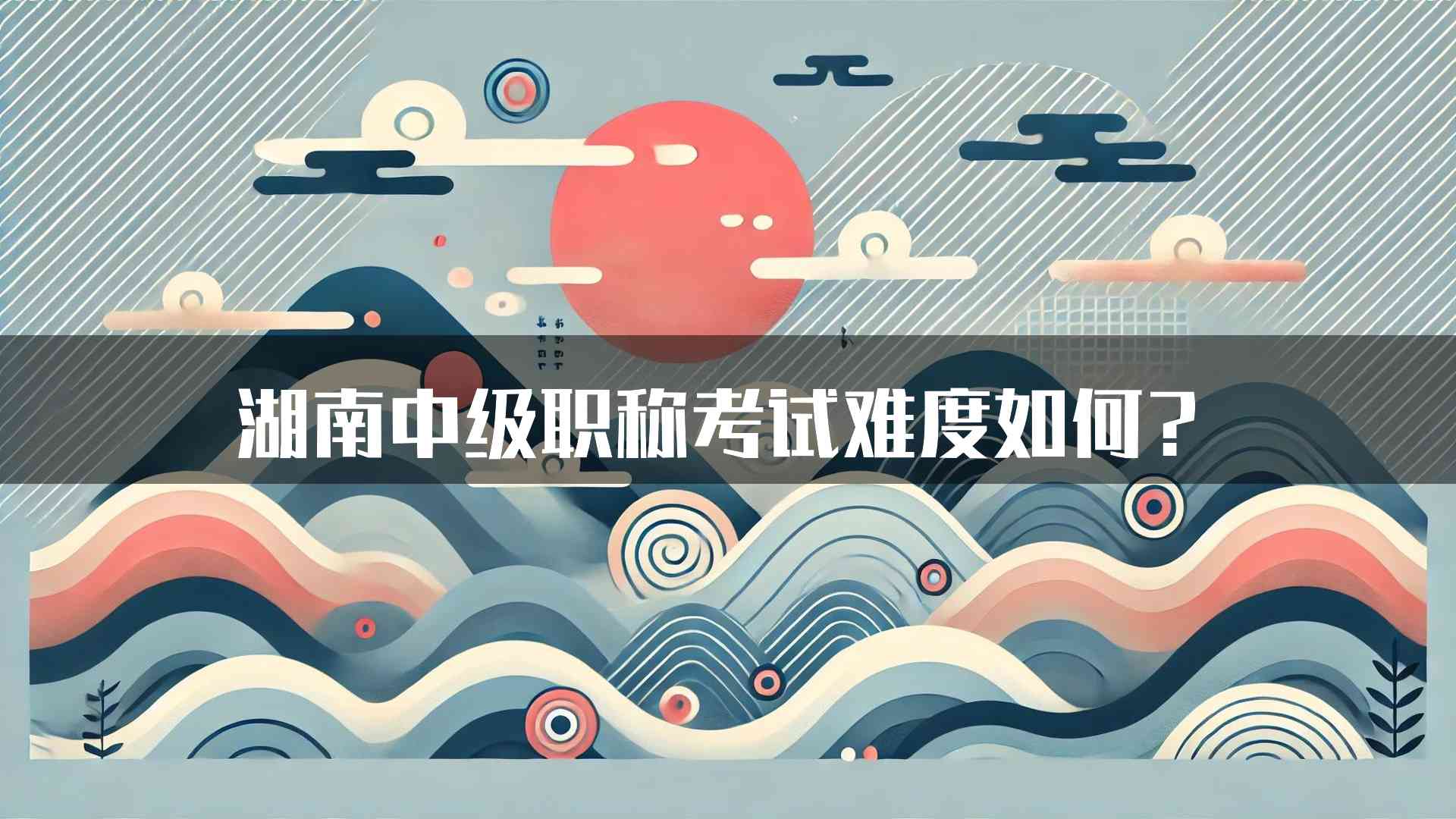 湖南中级职称考试难度如何？