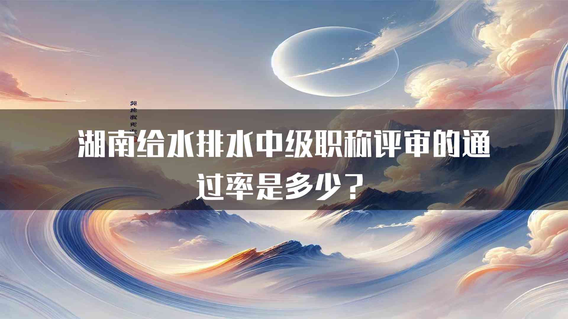 湖南给水排水中级职称评审的通过率是多少？