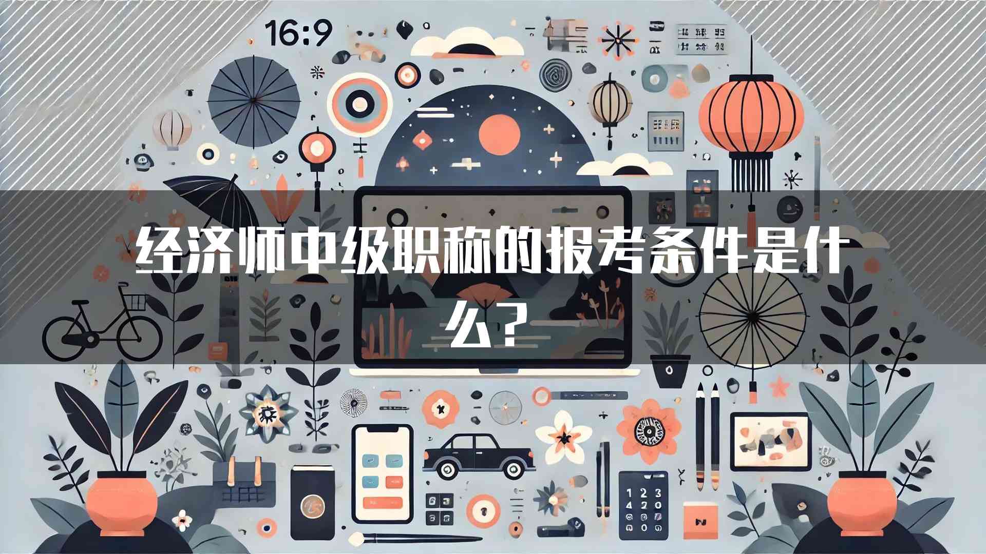 经济师中级职称的报考条件是什么？