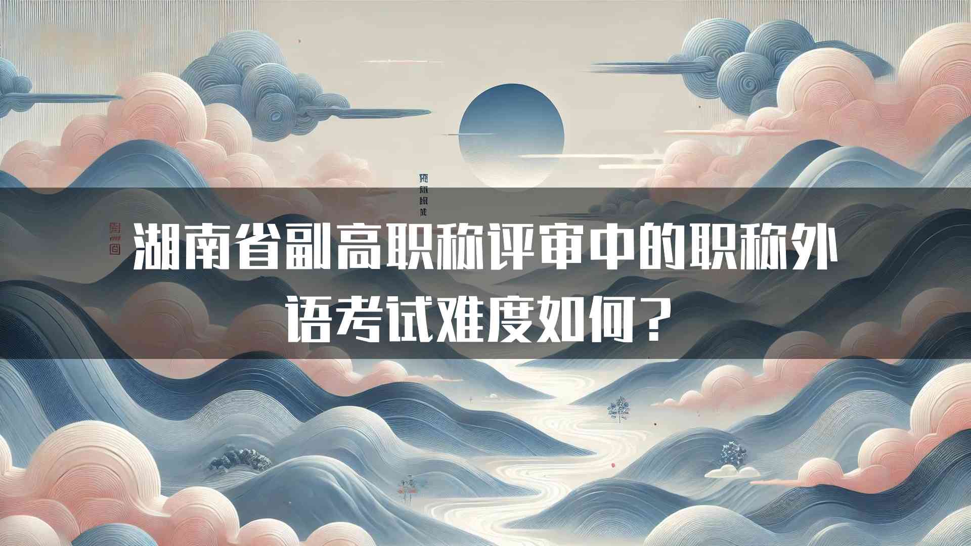 湖南省副高职称评审中的职称外语考试难度如何？