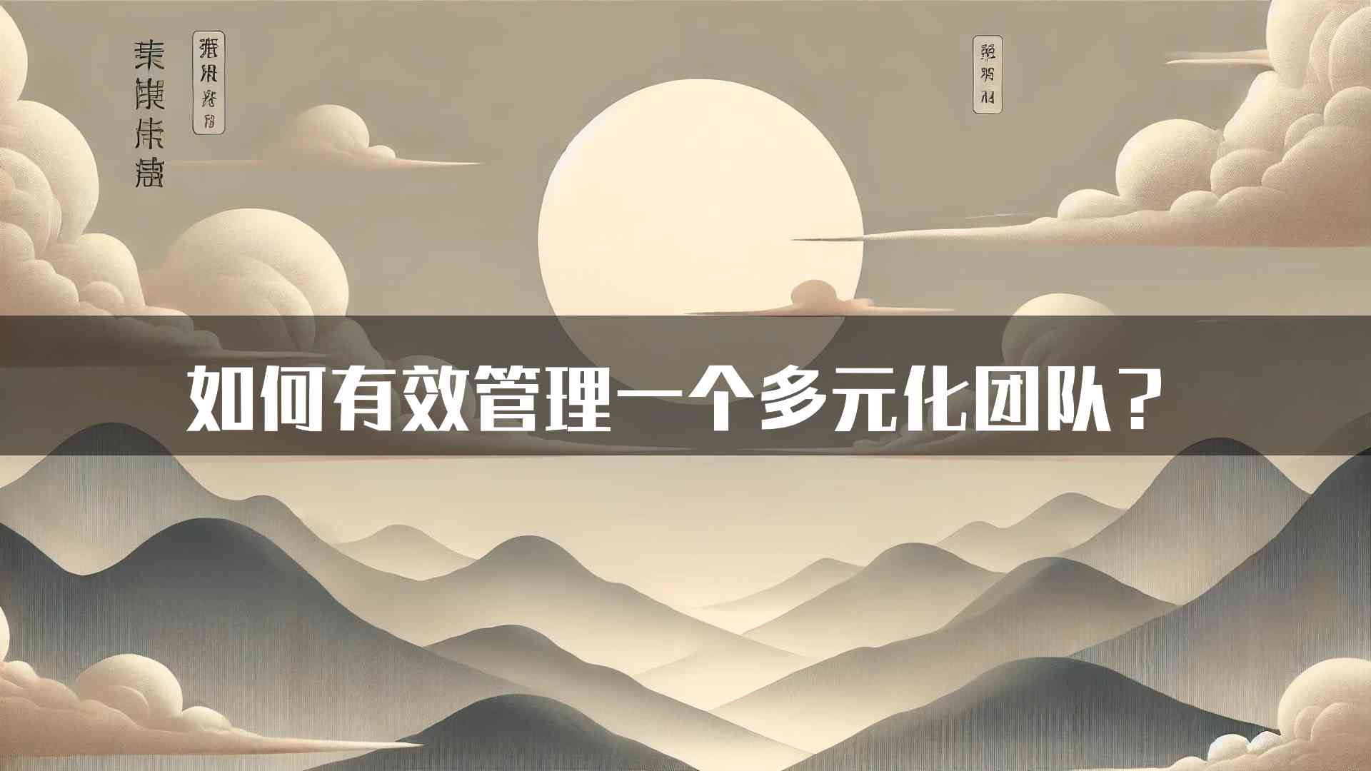 如何有效管理一个多元化团队？