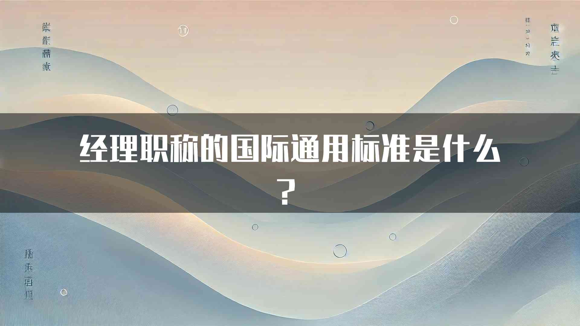 经理职称的国际通用标准是什么？