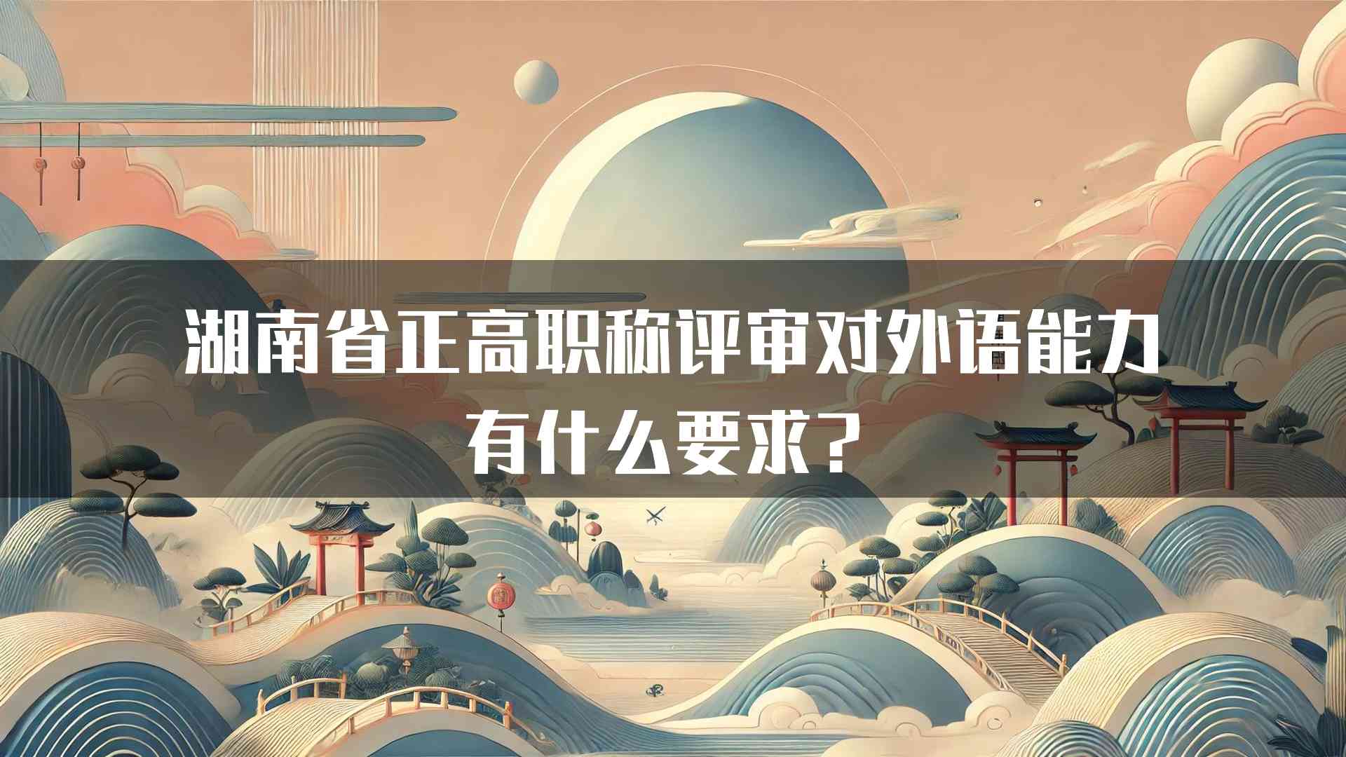 湖南省正高职称评审对外语能力有什么要求？