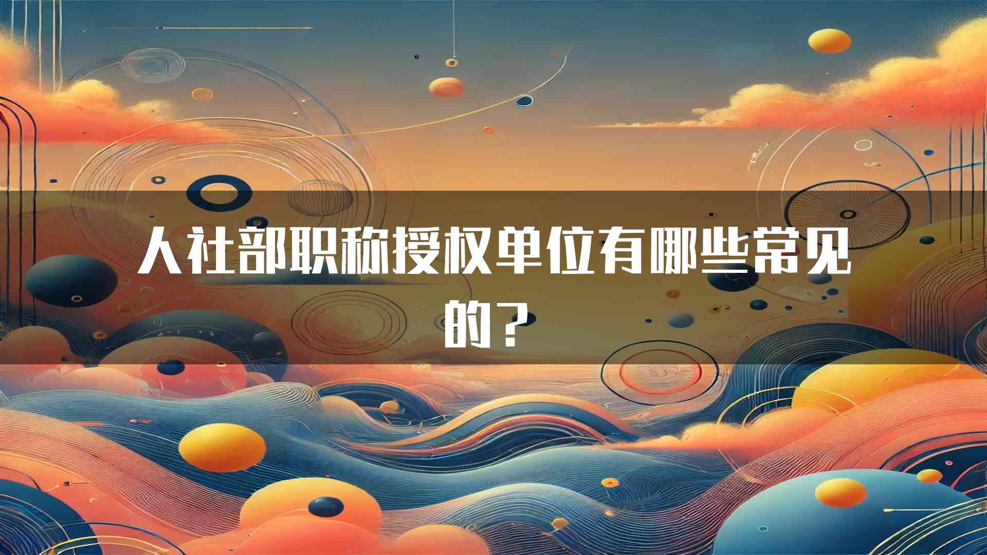 人社部职称授权单位有哪些常见的？