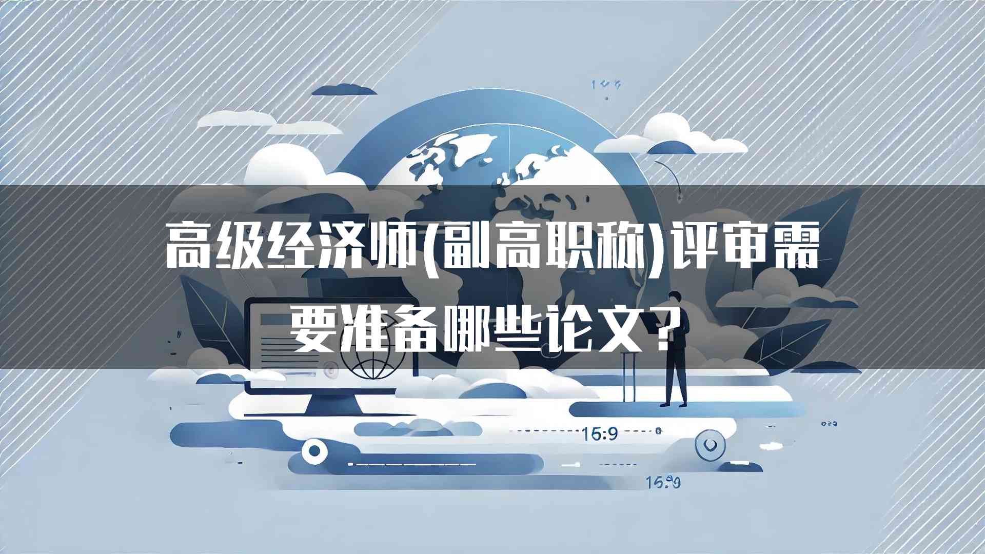 高级经济师(副高职称)评审需要准备哪些论文？