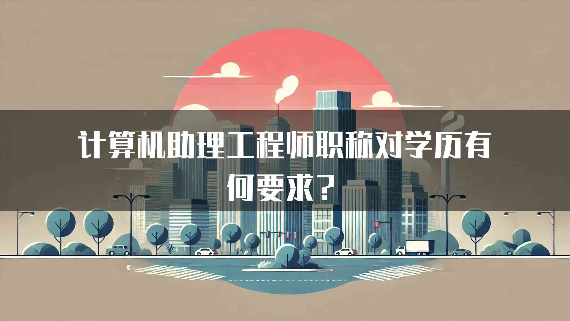 计算机助理工程师职称对学历有何要求？