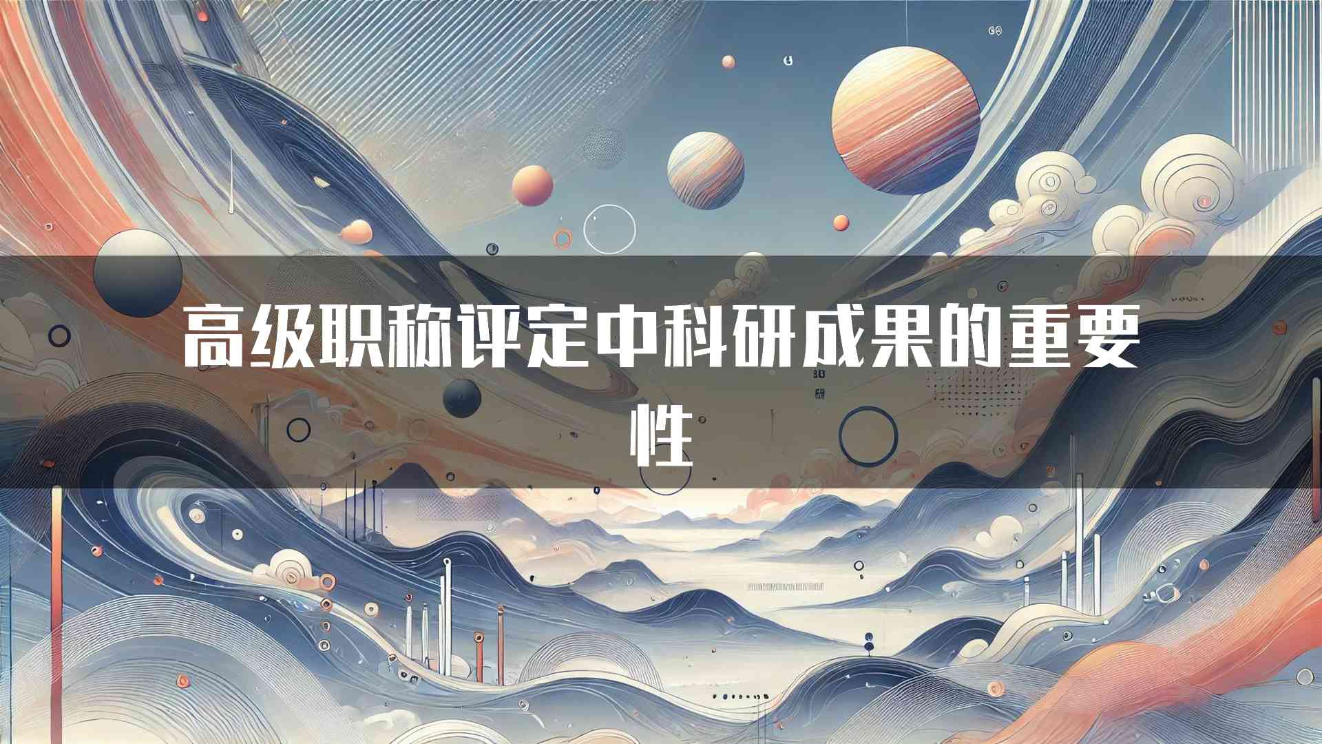 高级职称评定中科研成果的重要性