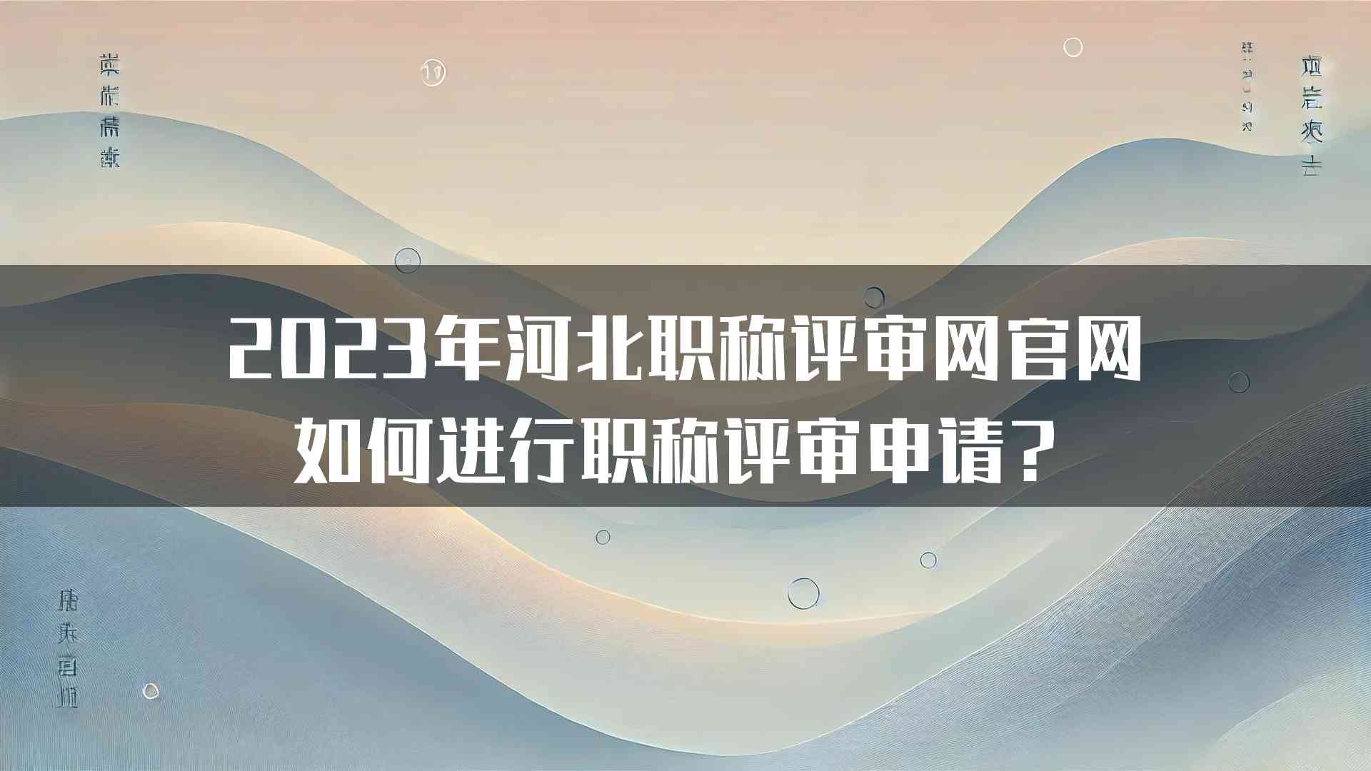 2023年河北职称评审网官网如何进行职称评审申请？