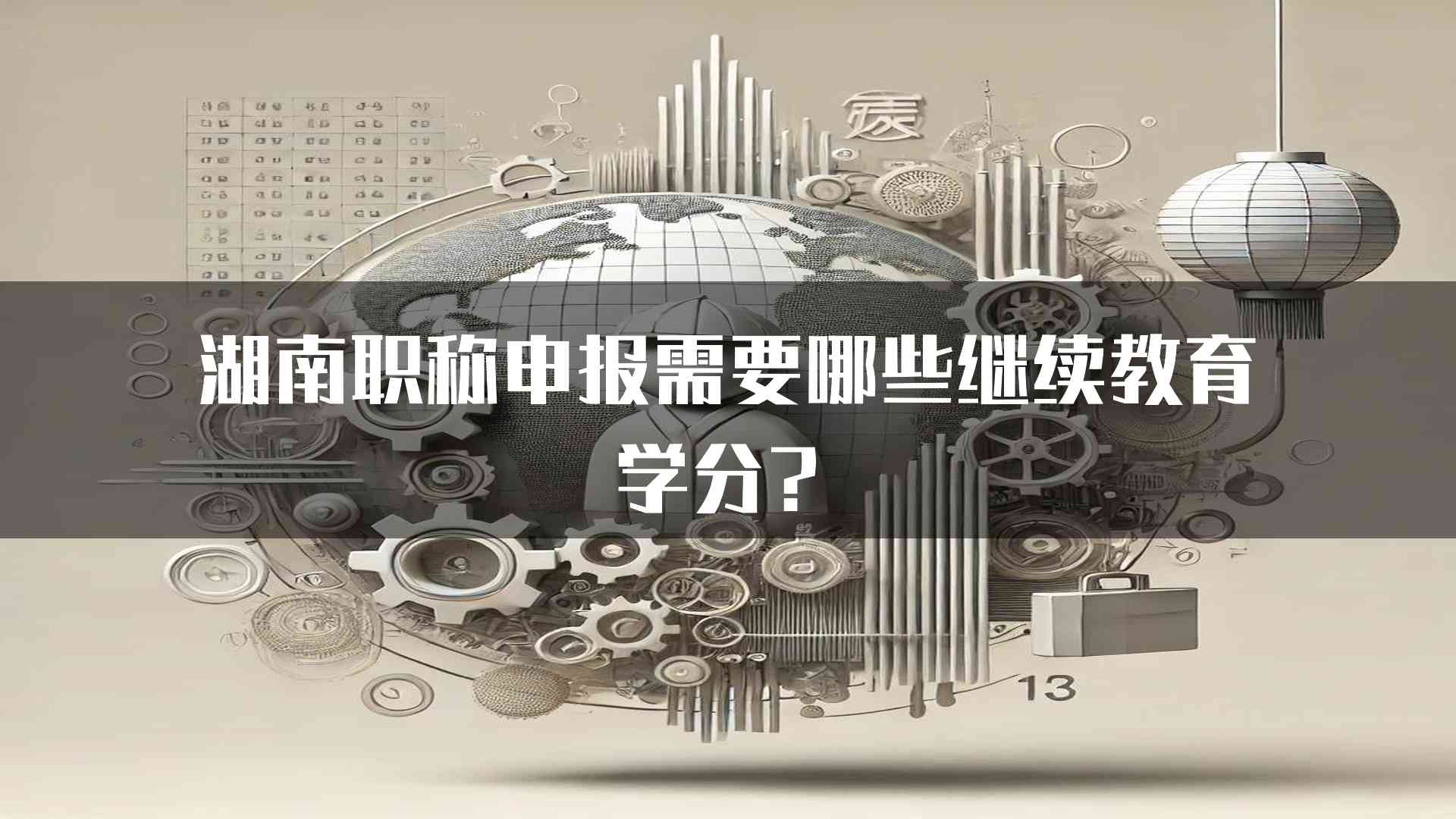 湖南职称申报需要哪些继续教育学分？