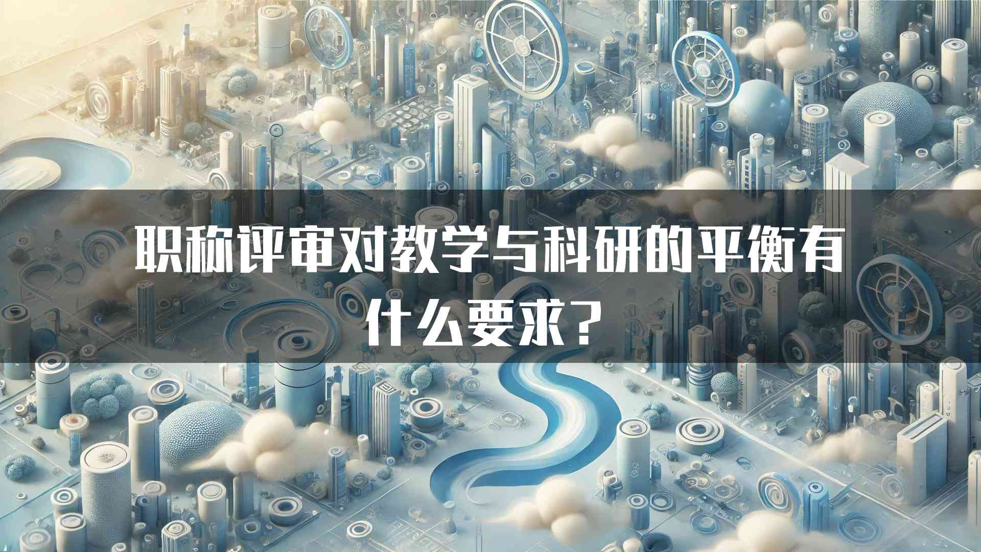 职称评审对教学与科研的平衡有什么要求？