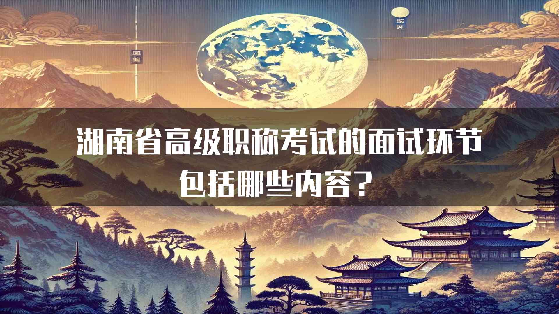 湖南省高级职称考试的面试环节包括哪些内容？