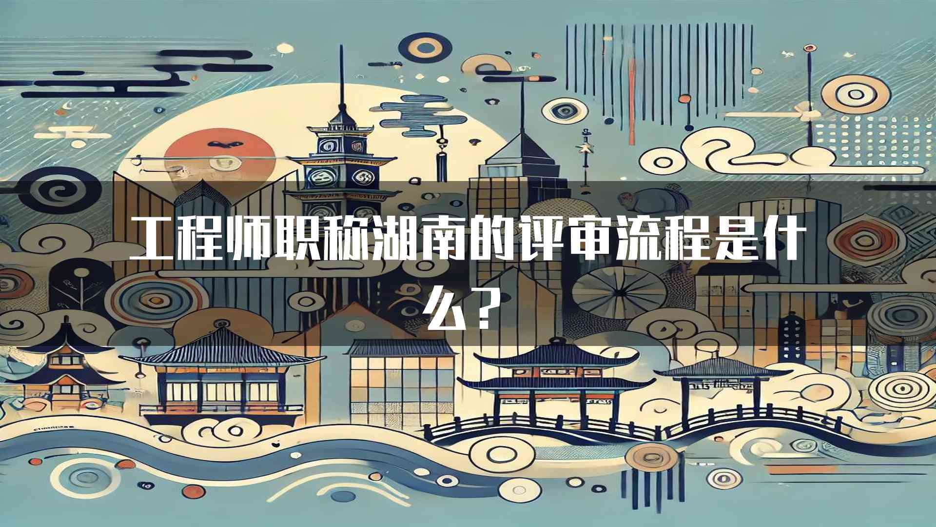 工程师职称湖南的评审流程是什么？