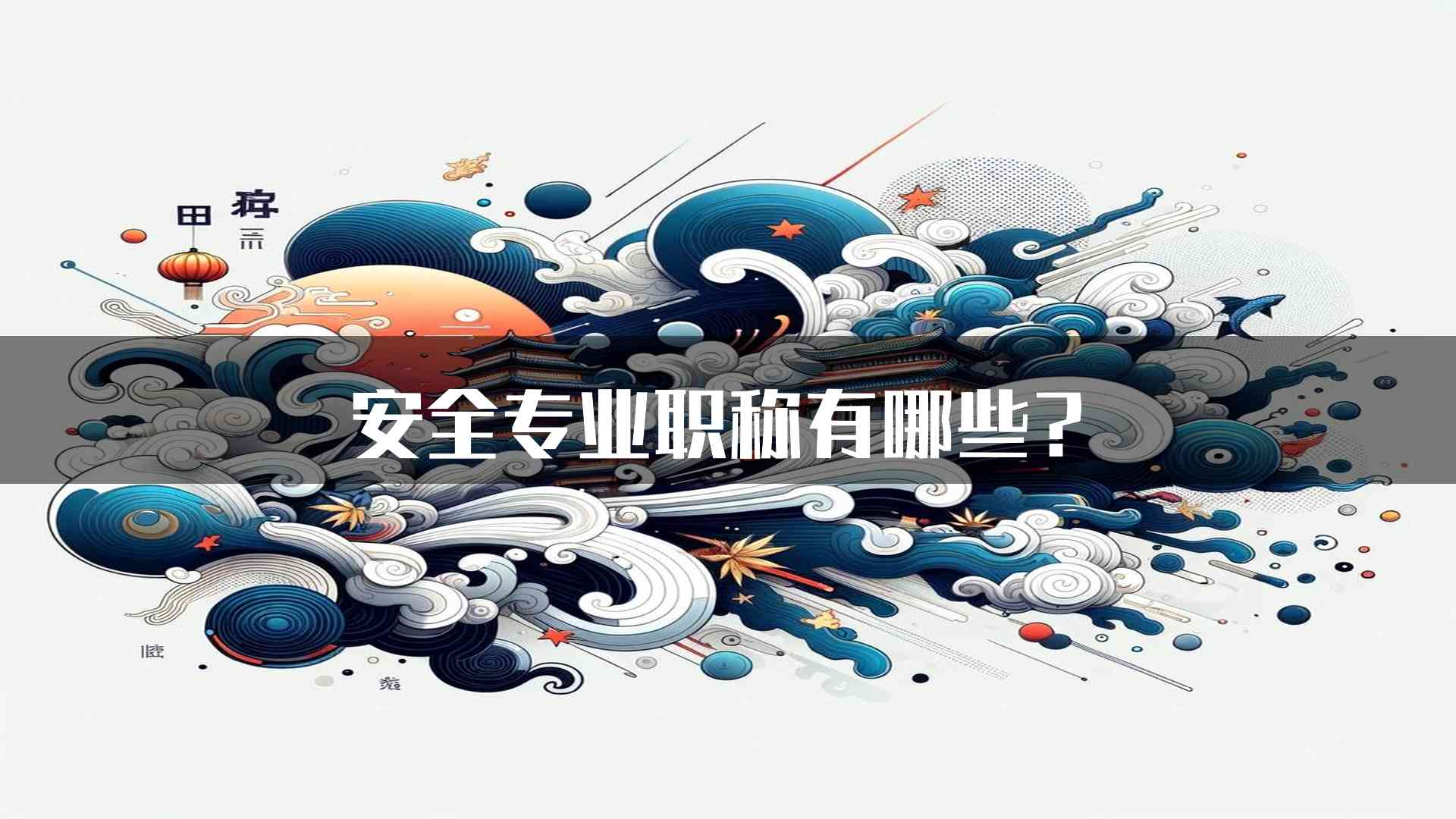 安全专业职称有哪些？