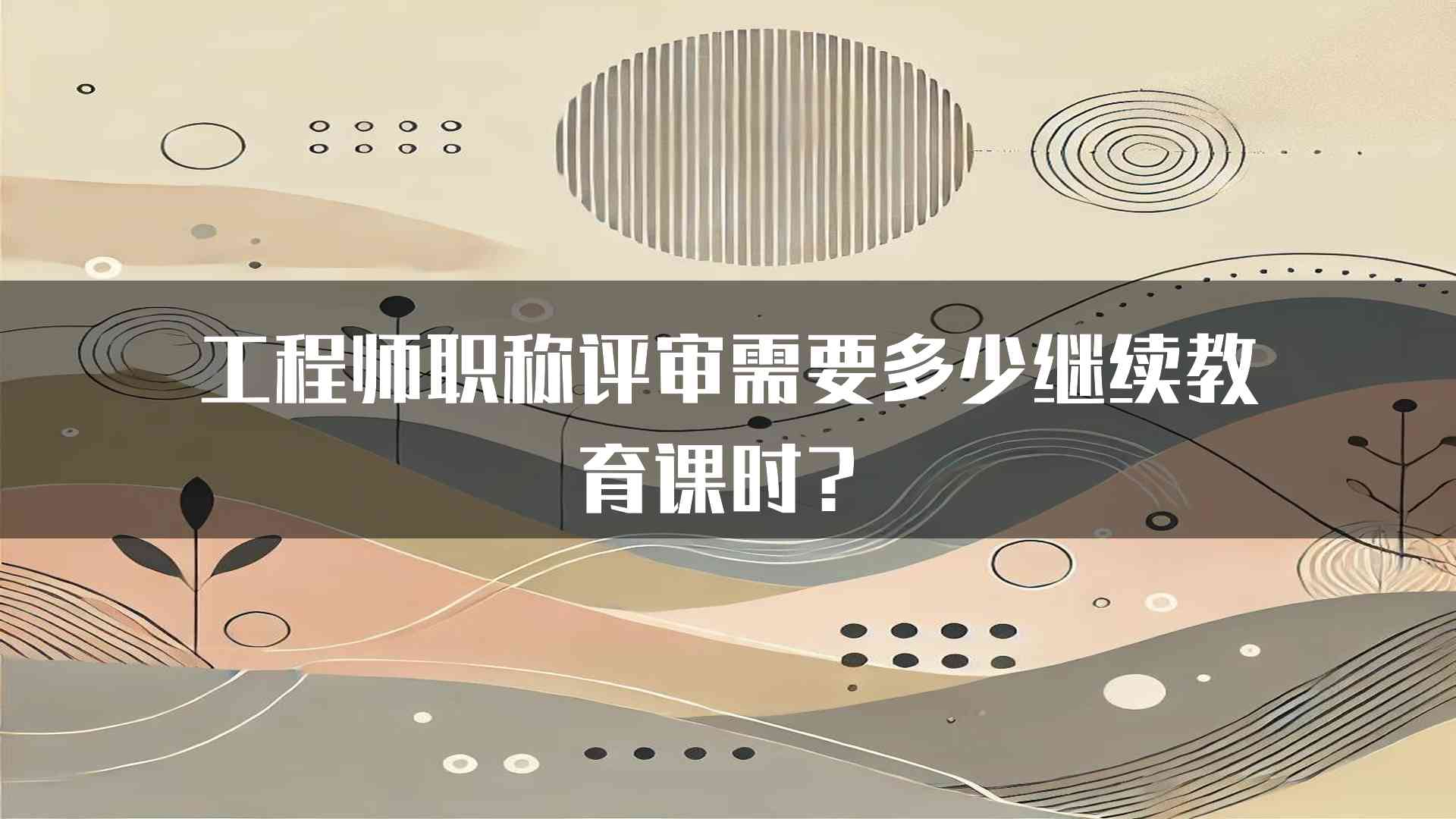 工程师职称评审需要多少继续教育课时？