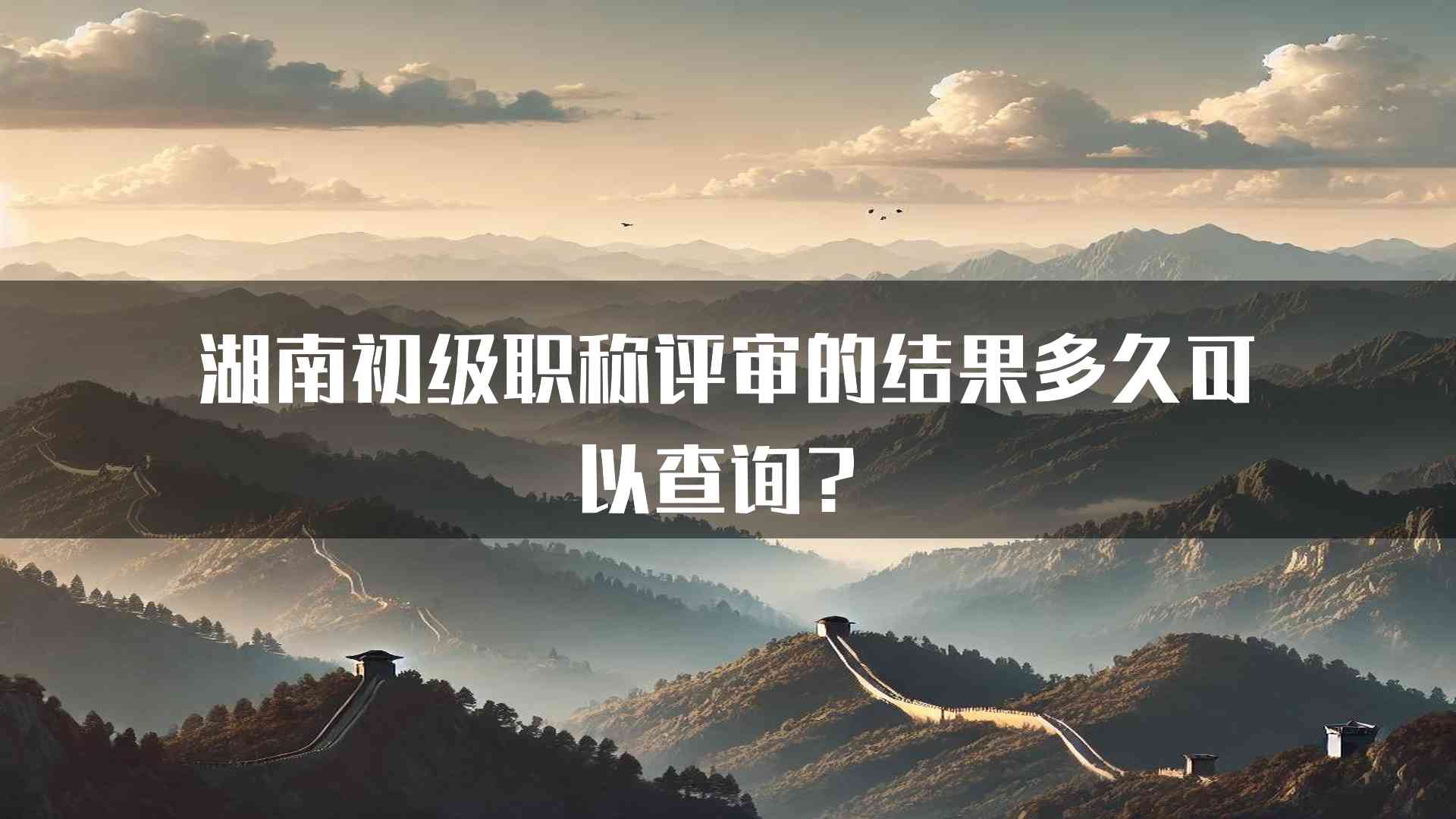 湖南初级职称评审的结果多久可以查询？