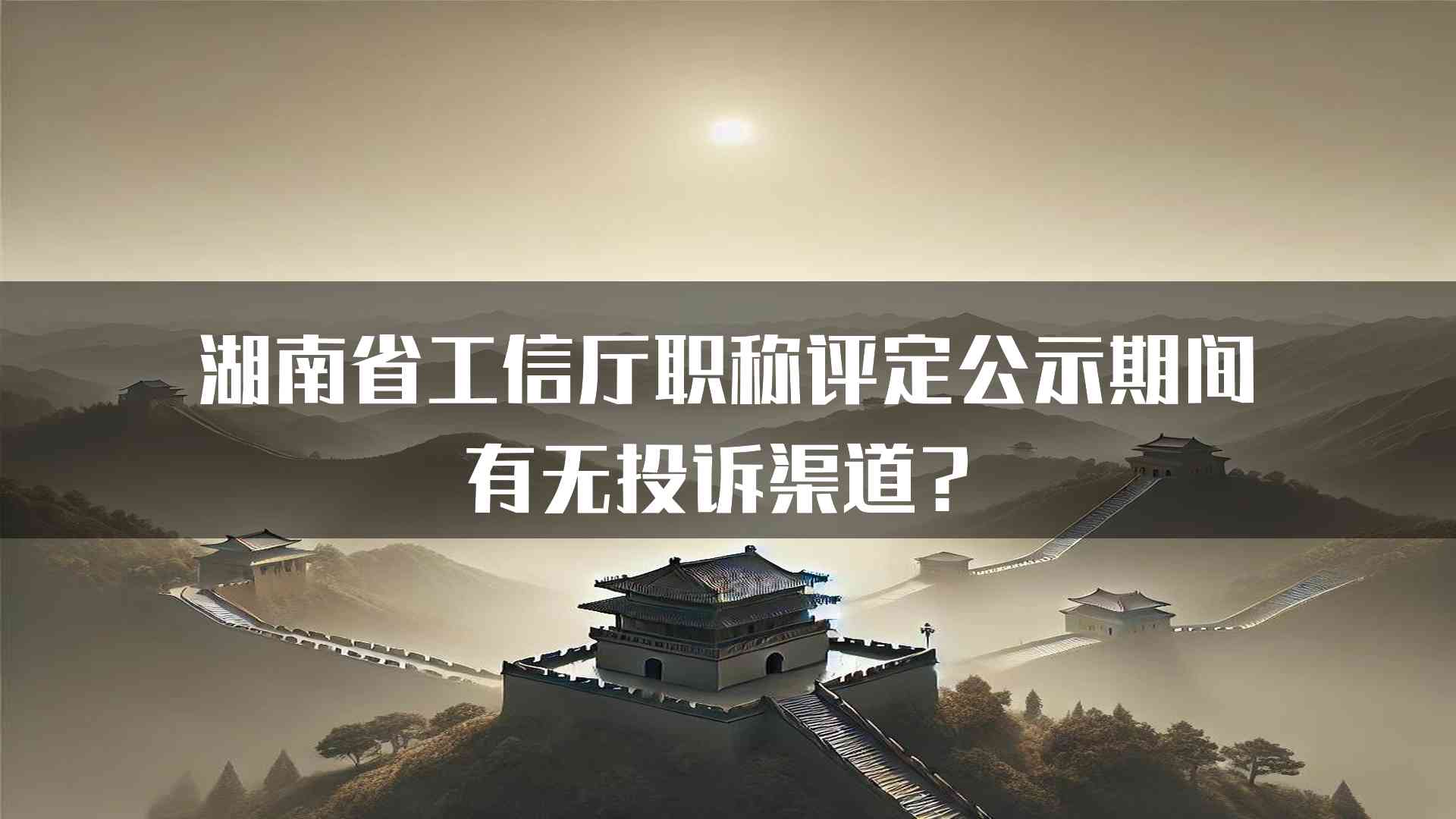 湖南省工信厅职称评定公示期间有无投诉渠道？