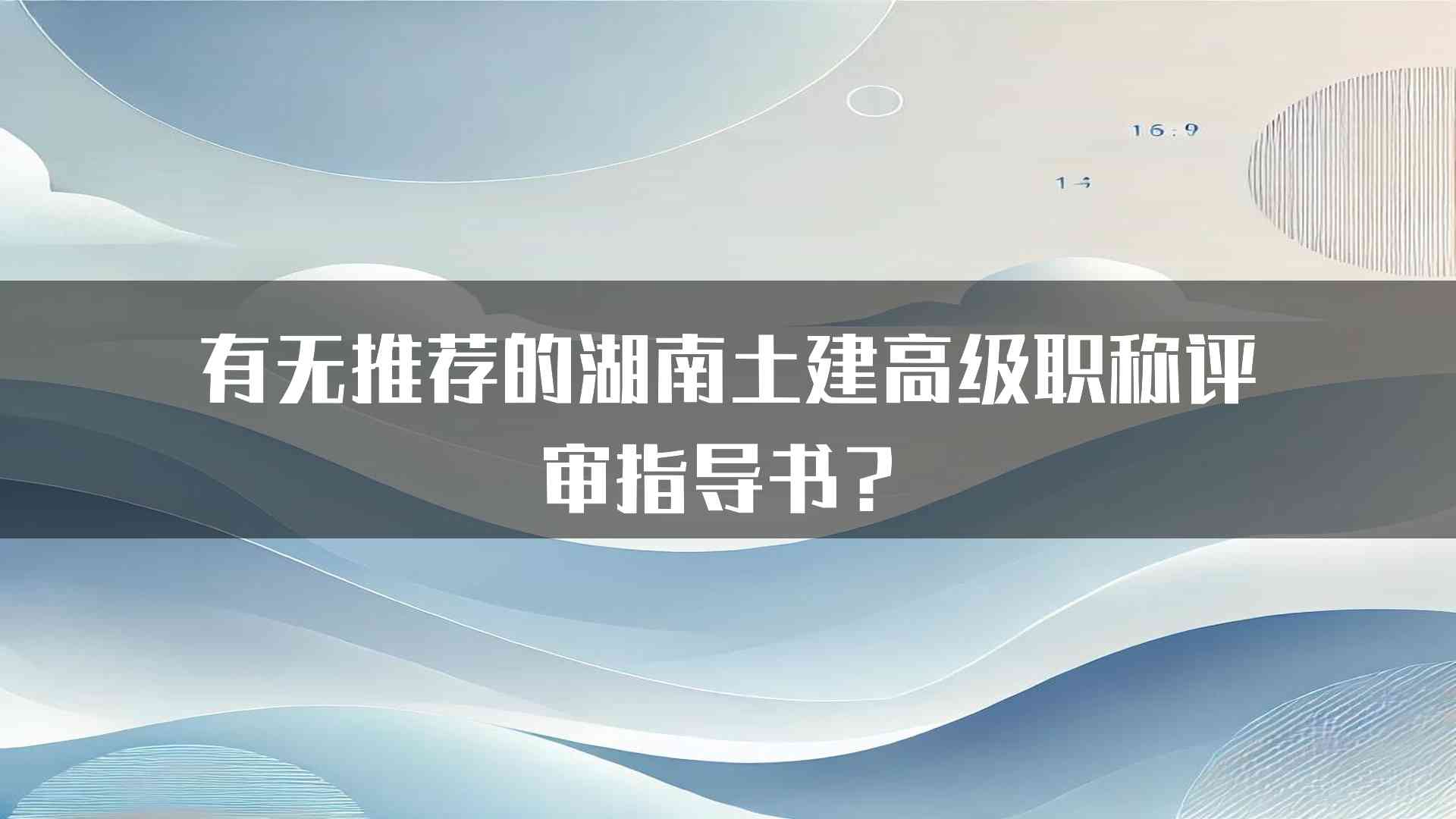 有无推荐的湖南土建高级职称评审指导书？