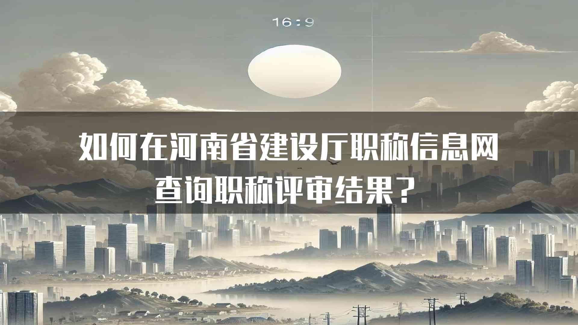 如何在河南省建设厅职称信息网查询职称评审结果？