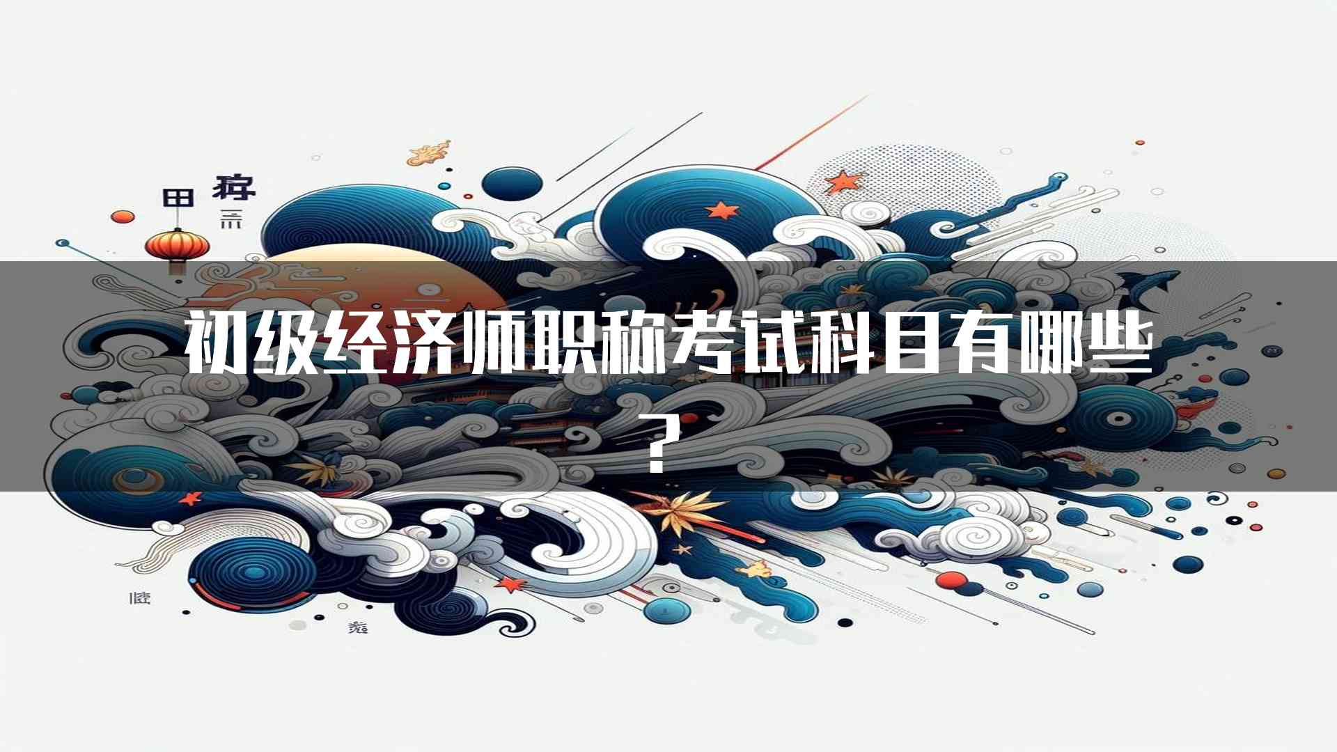 初级经济师职称考试科目有哪些？