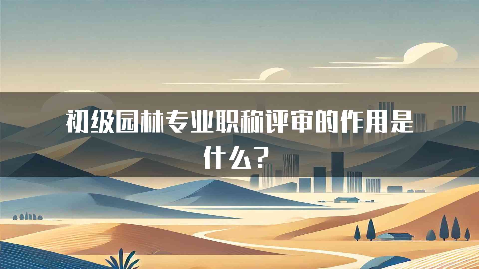 初级园林专业职称评审的作用是什么？