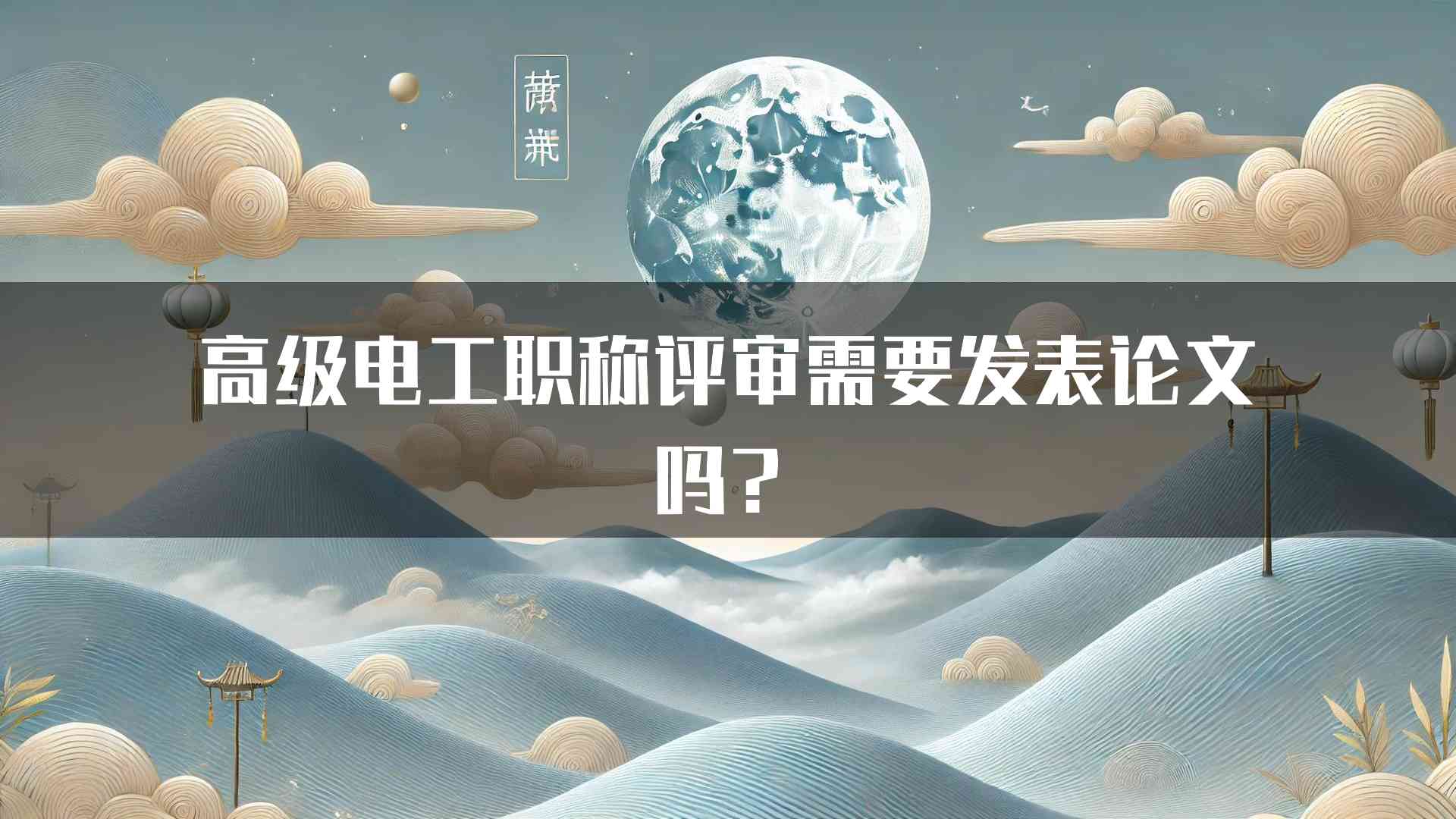 高级电工职称评审需要发表论文吗？