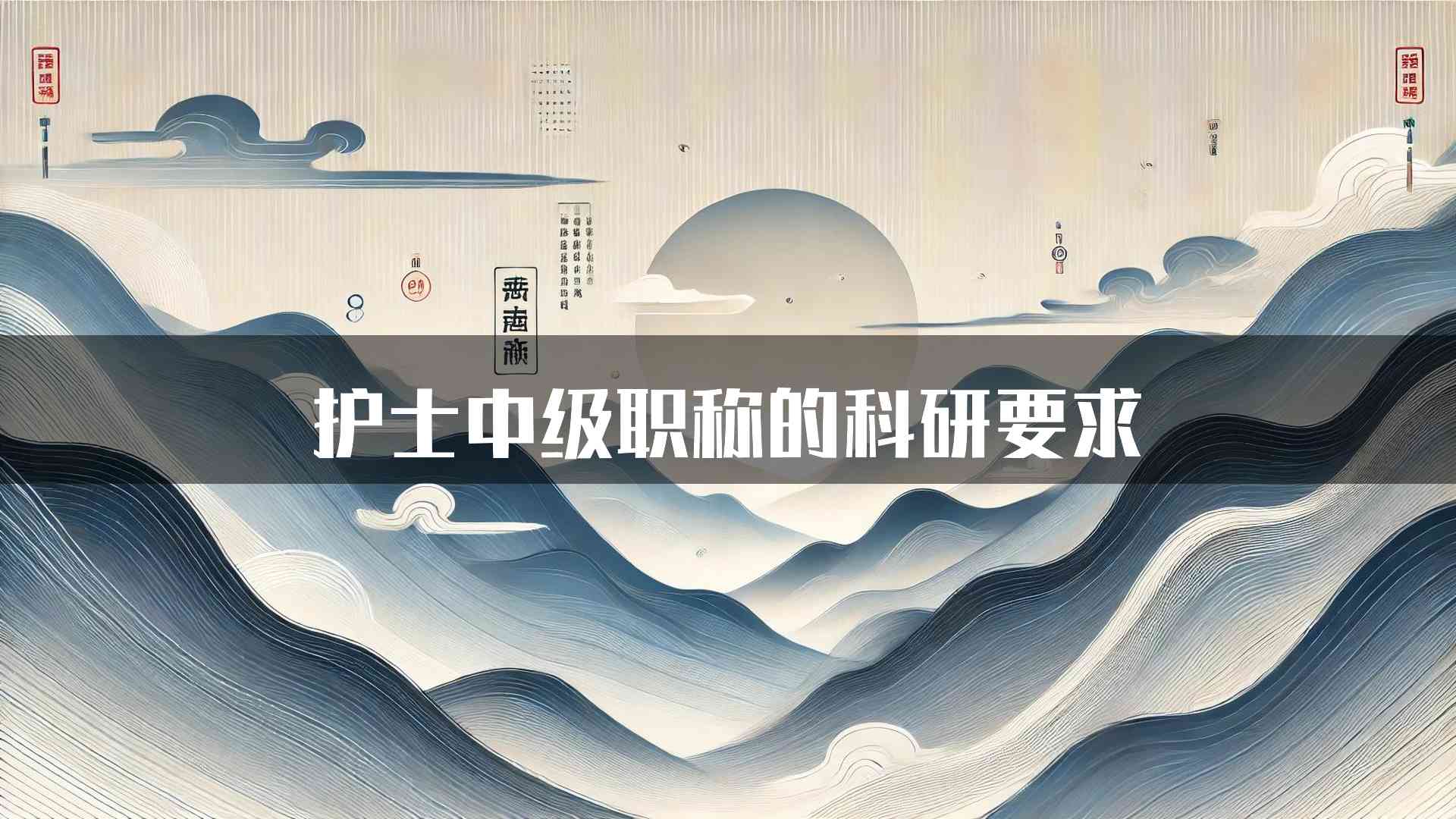 护士中级职称的科研要求