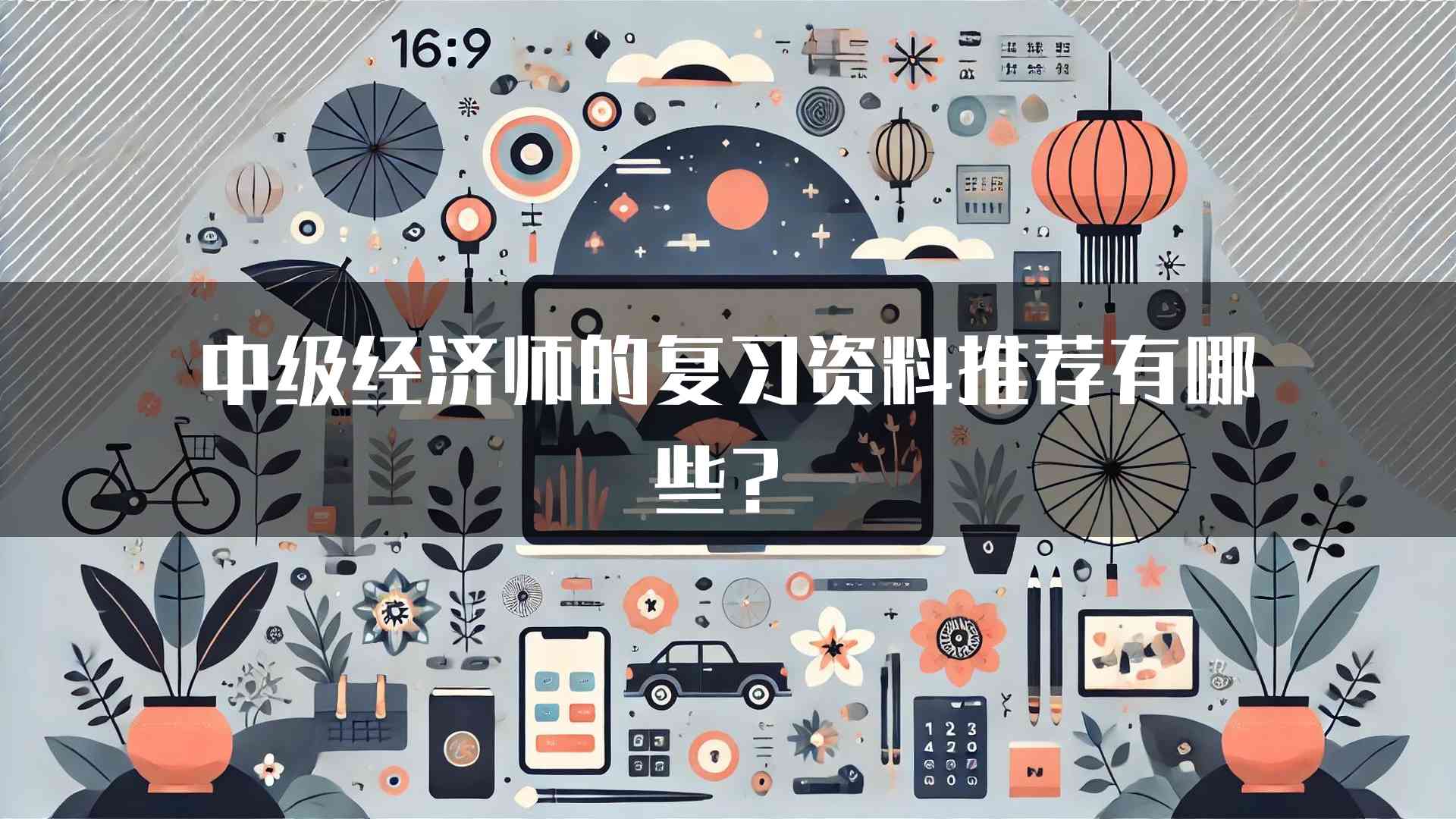 中级经济师的复习资料推荐有哪些？