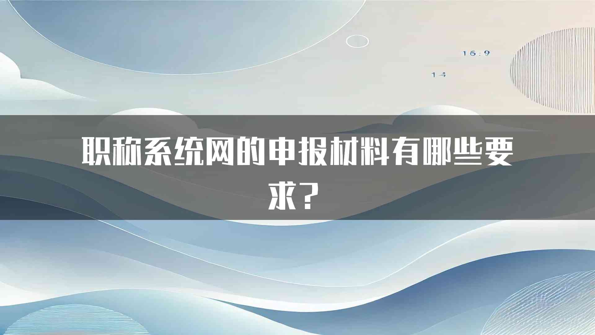 职称系统网的申报材料有哪些要求？