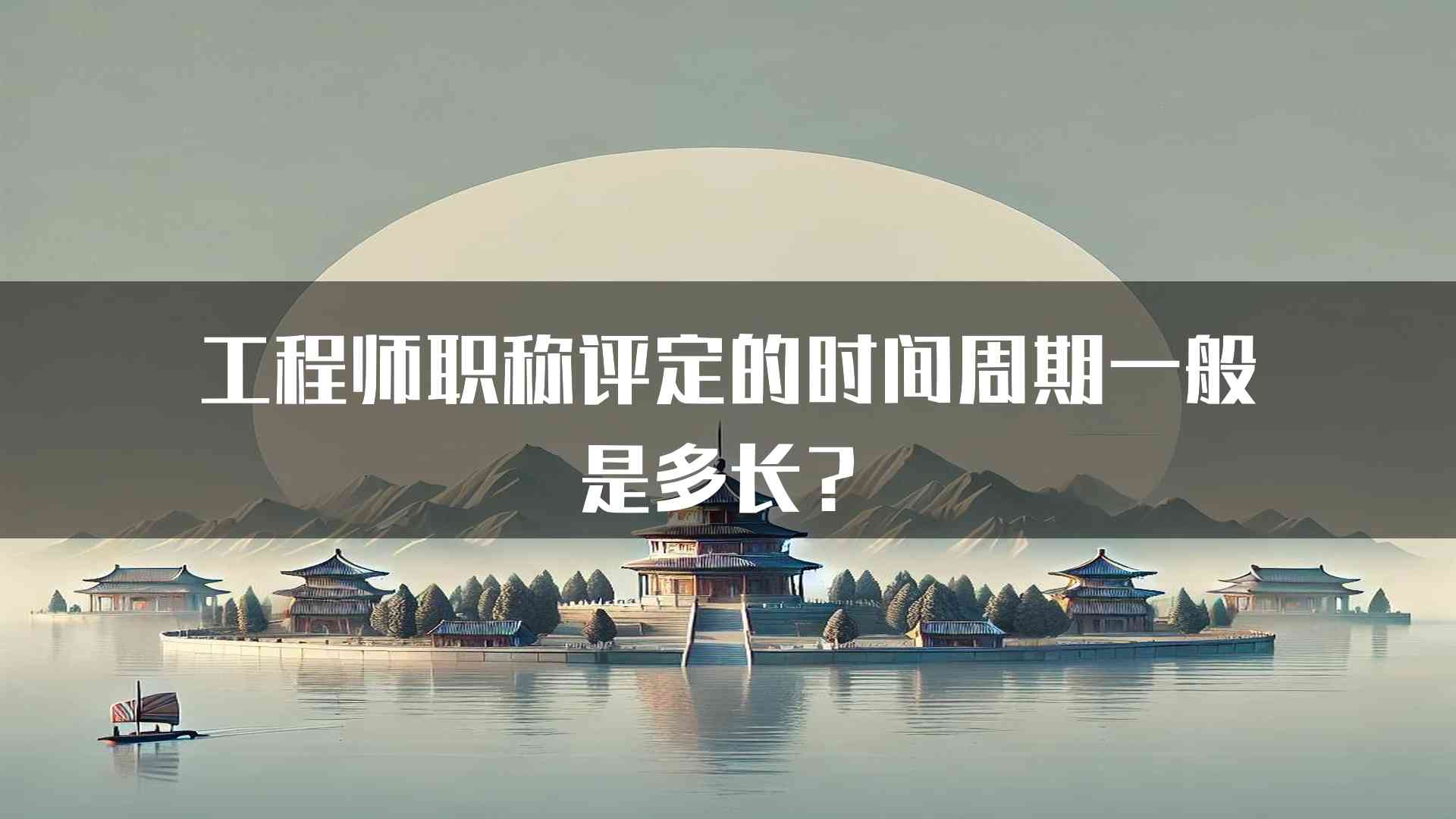 工程师职称评定的时间周期一般是多长？