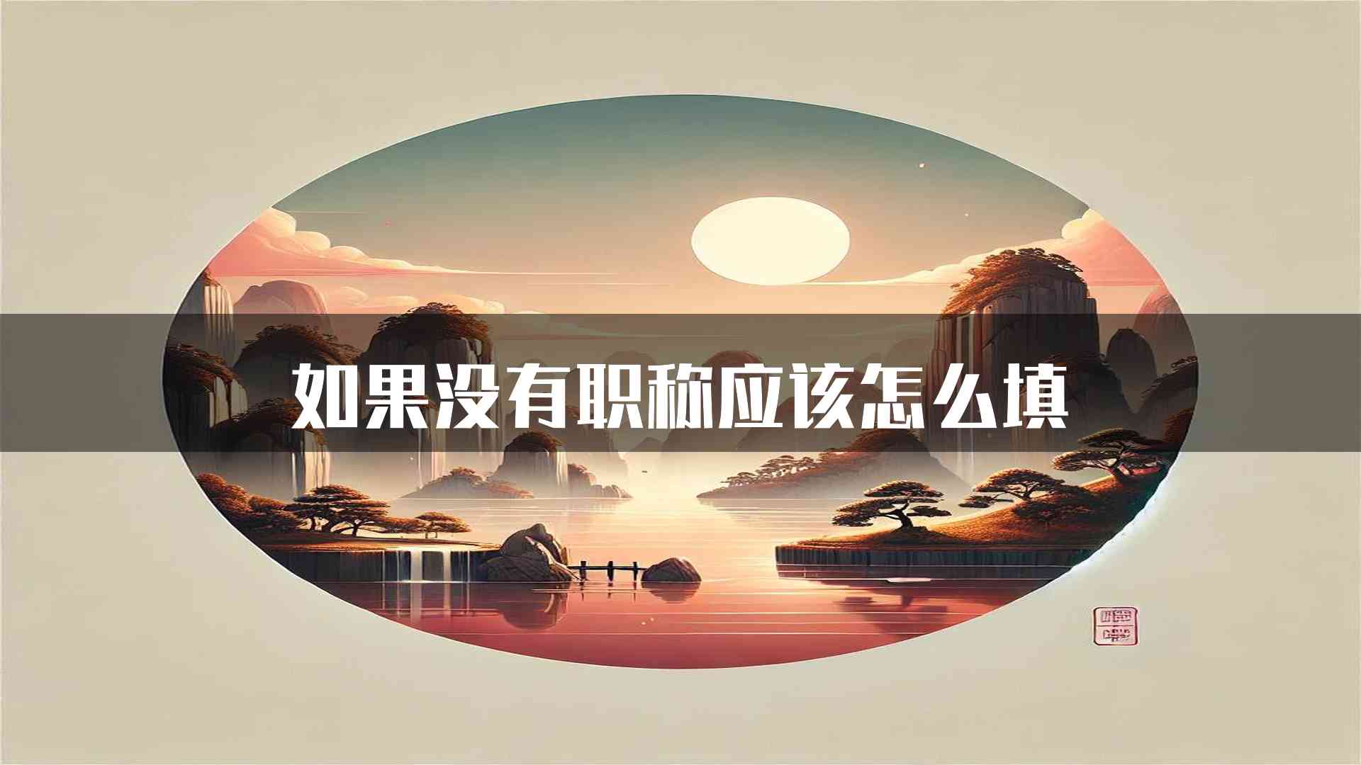 如果没有职称应该怎么填