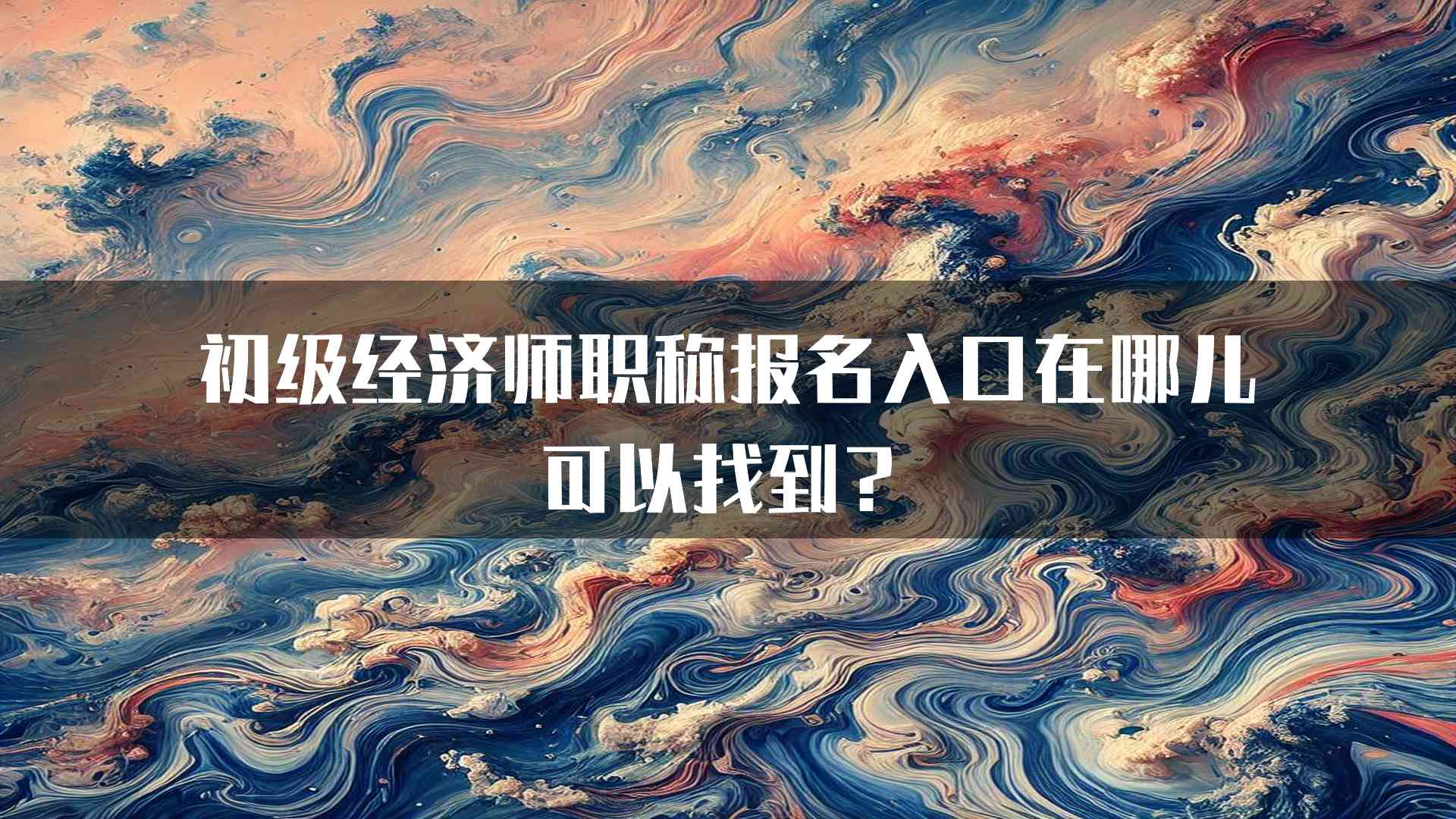 初级经济师职称报名入口在哪儿可以找到？