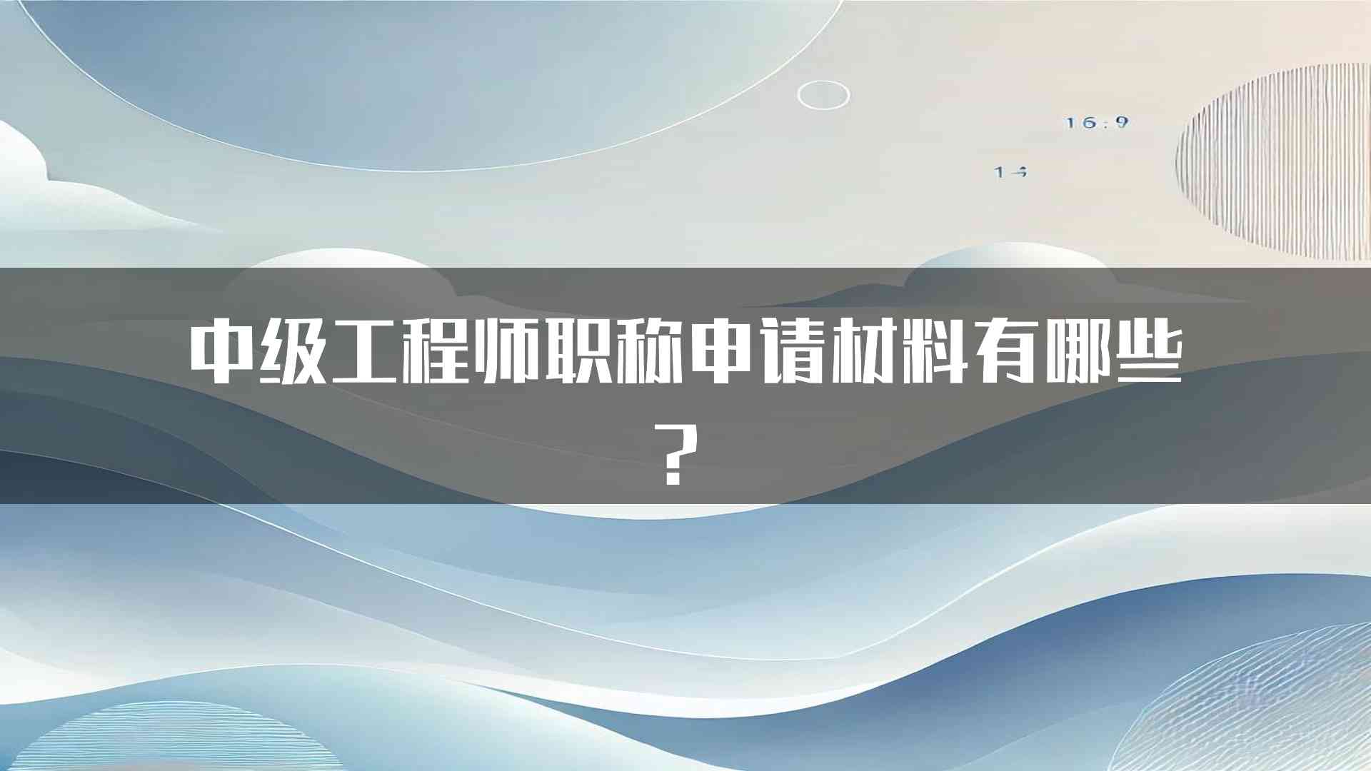 中级工程师职称申请材料有哪些？