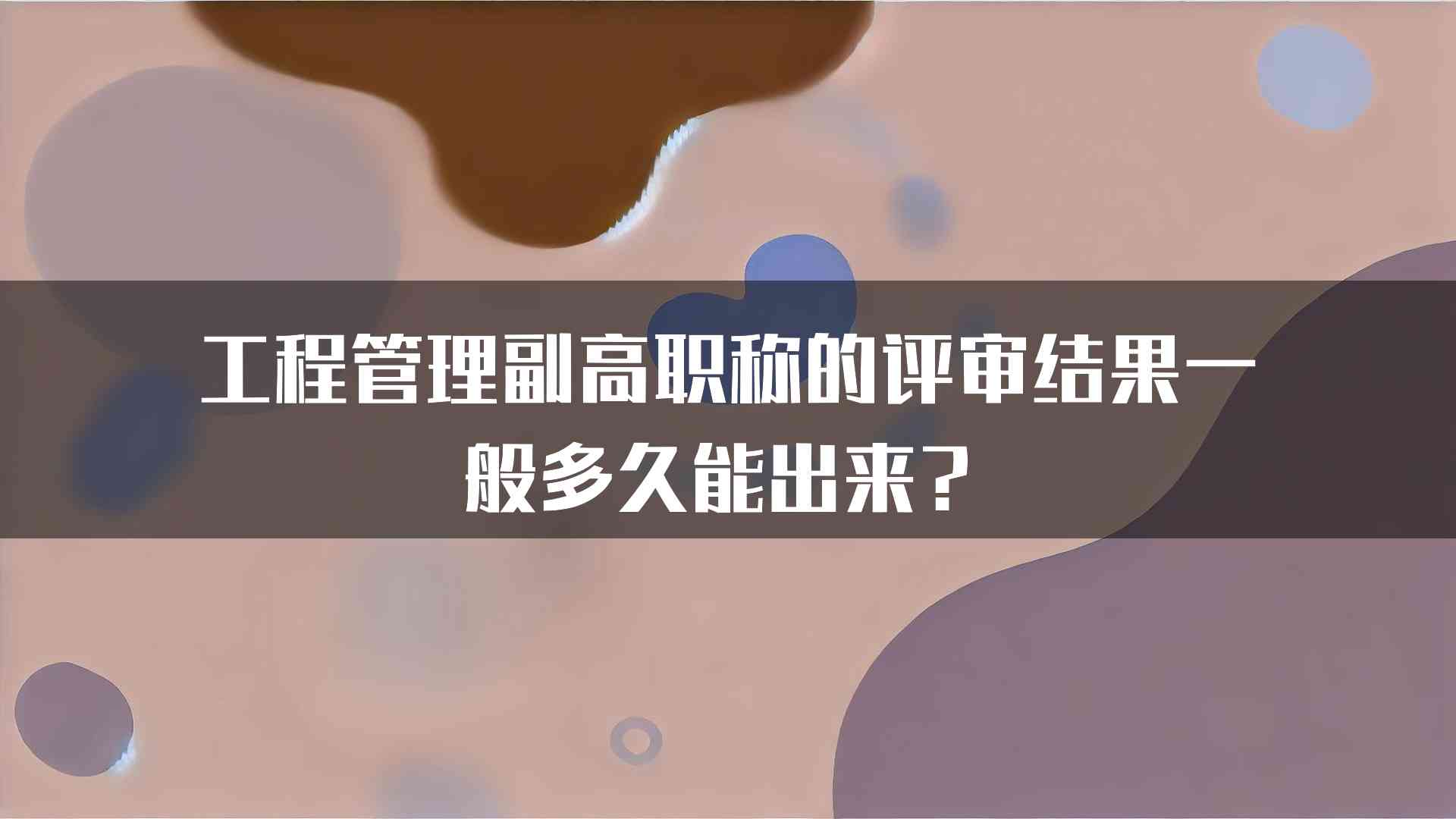 工程管理副高职称的评审结果一般多久能出来？