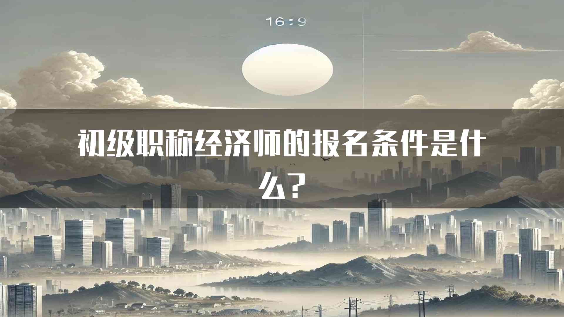 初级职称经济师的报名条件是什么?