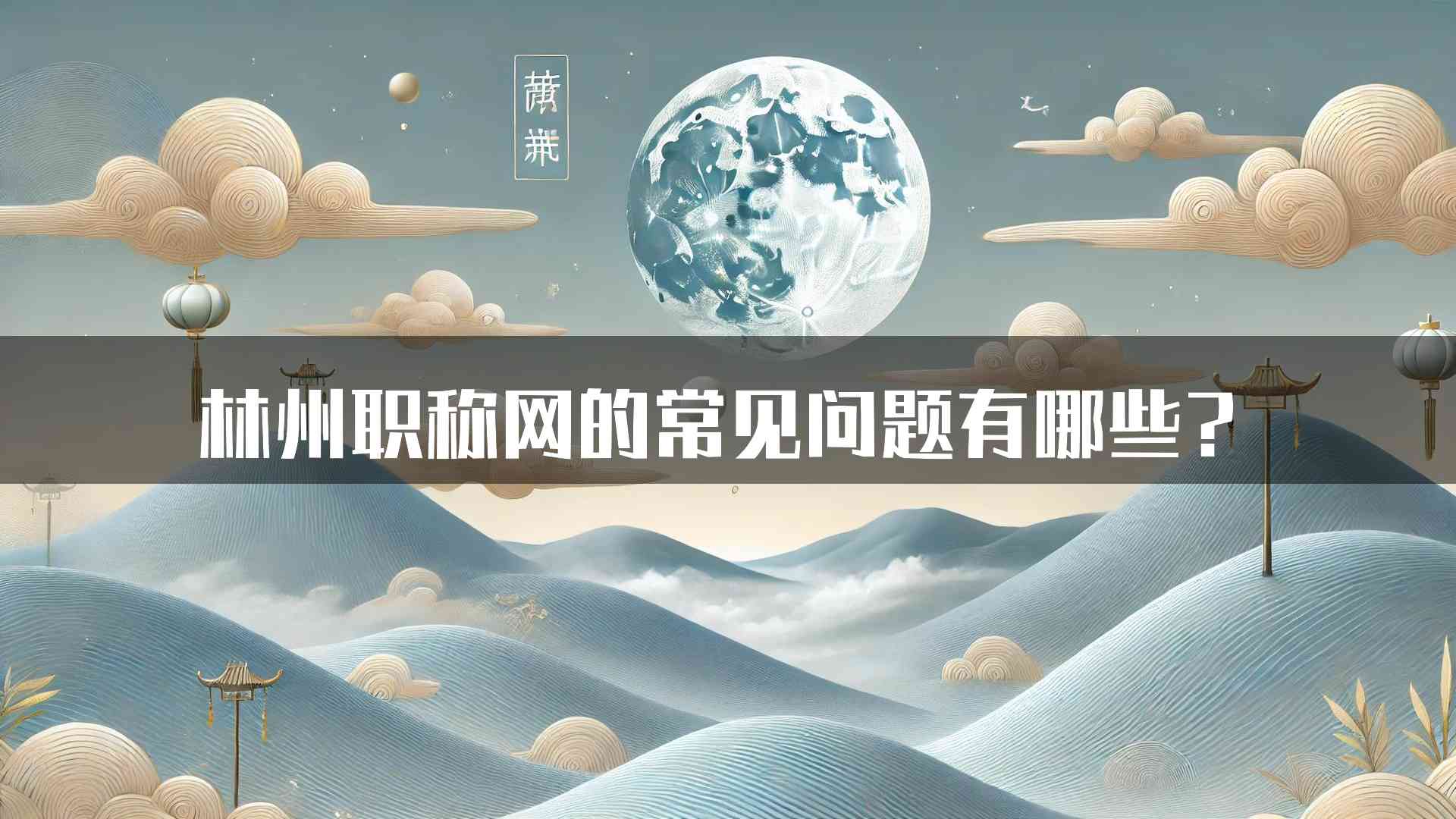 林州职称网的常见问题有哪些？