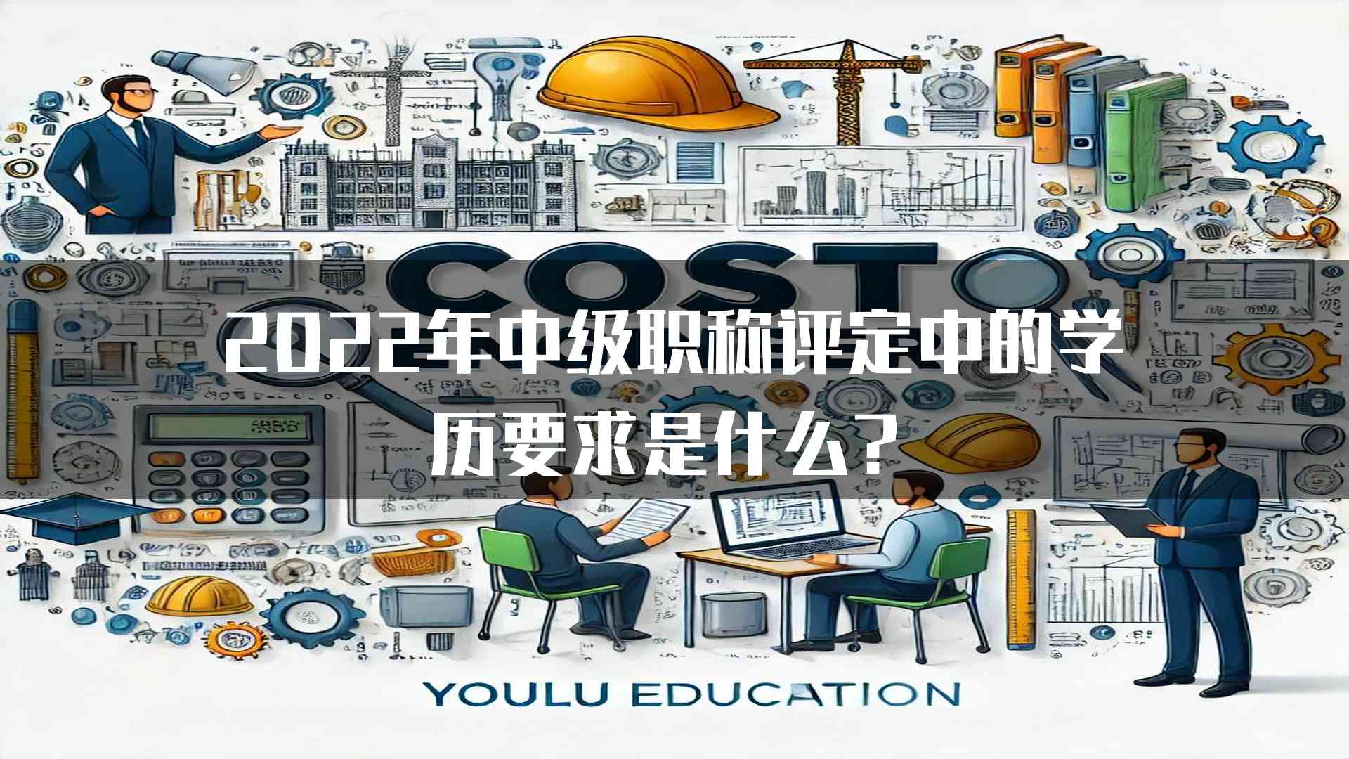 2022年中级职称评定中的学历要求是什么？