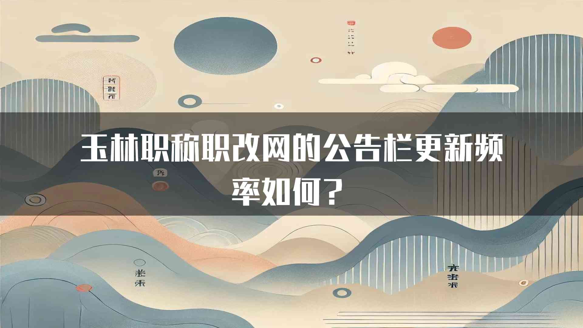 玉林职称职改网的公告栏更新频率如何？