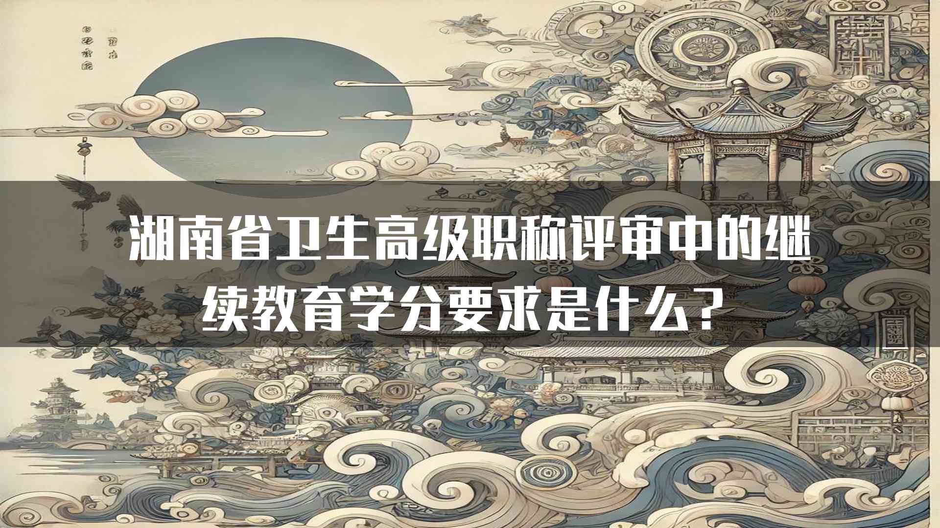 湖南省卫生高级职称评审中的继续教育学分要求是什么？