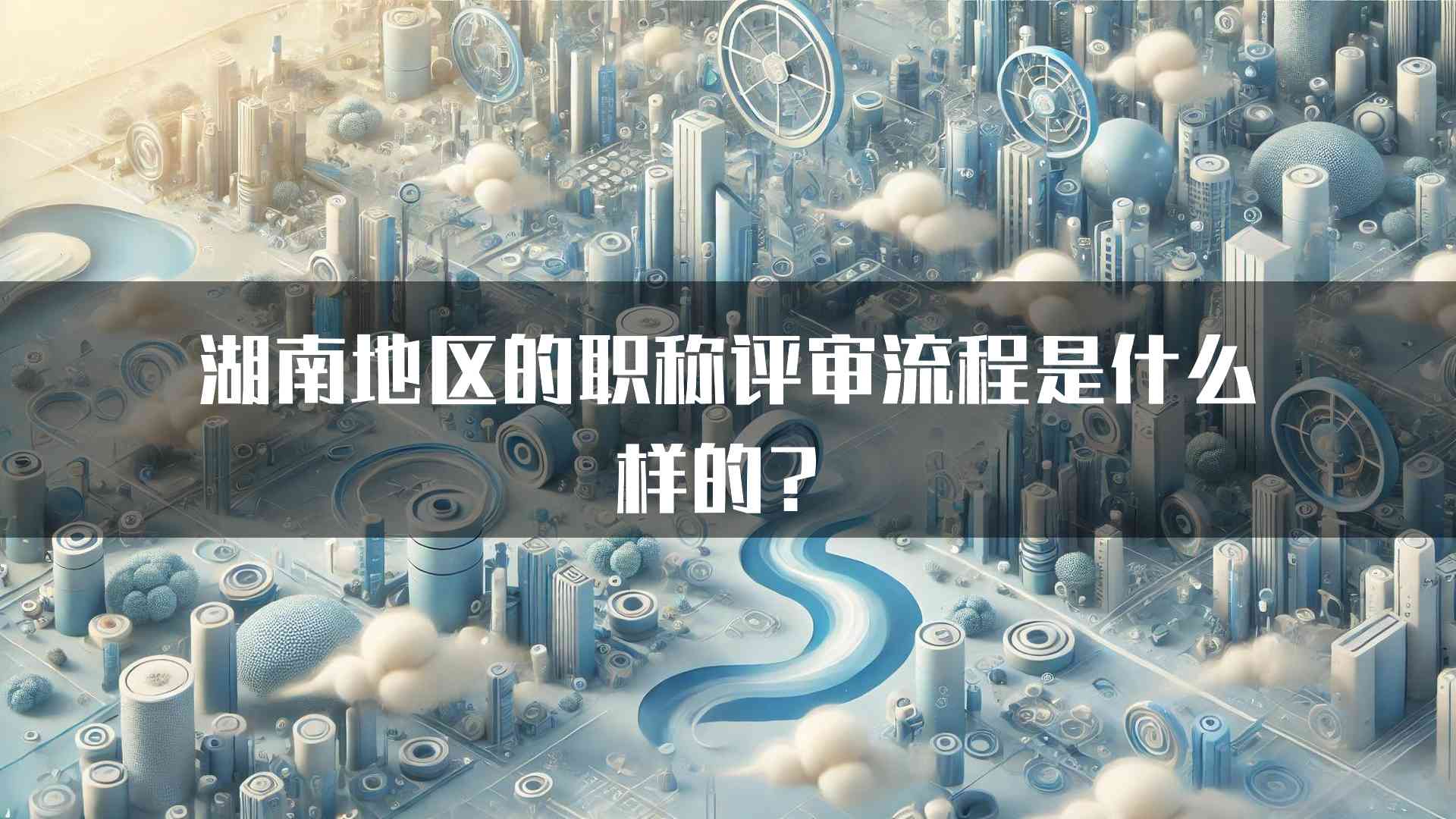 湖南地区的职称评审流程是什么样的？