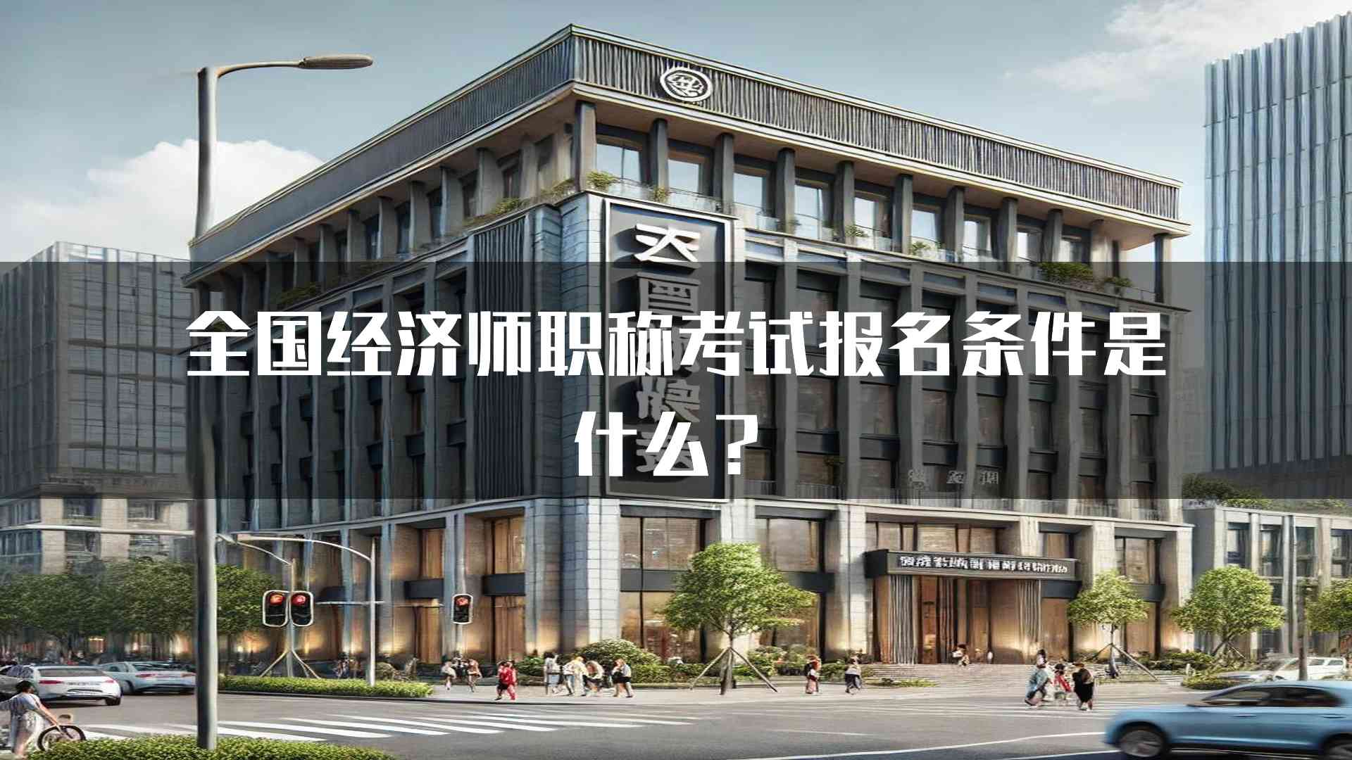 全国经济师职称考试报名条件是什么？