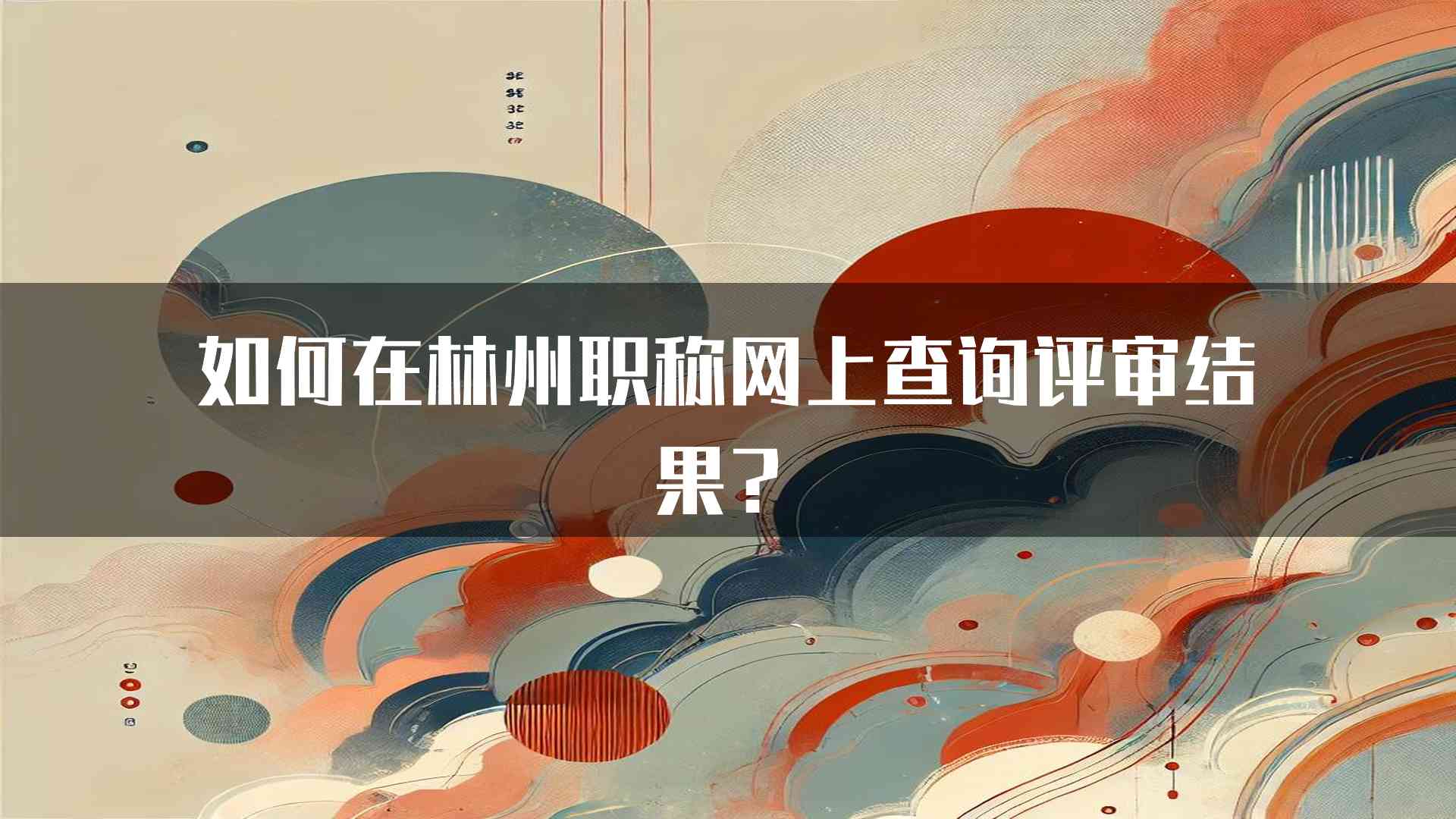 如何在林州职称网上查询评审结果？