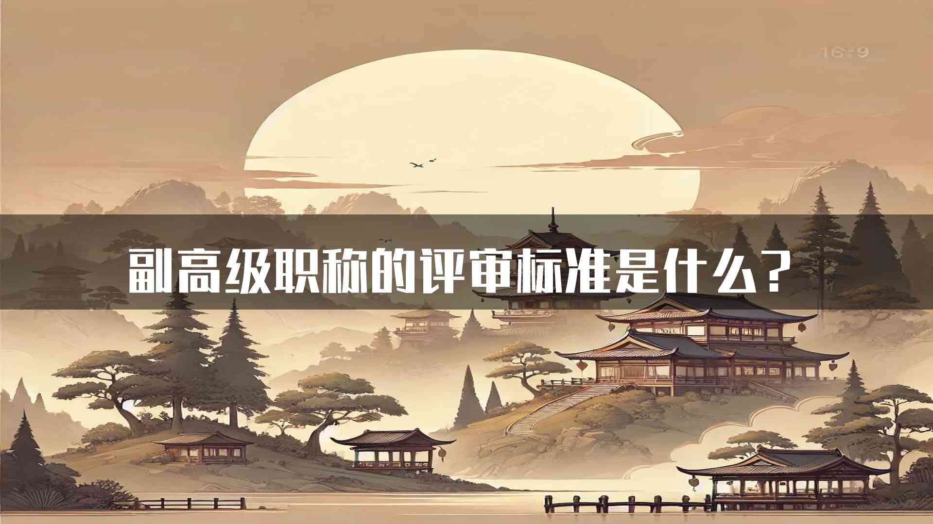 副高级职称的评审标准是什么？