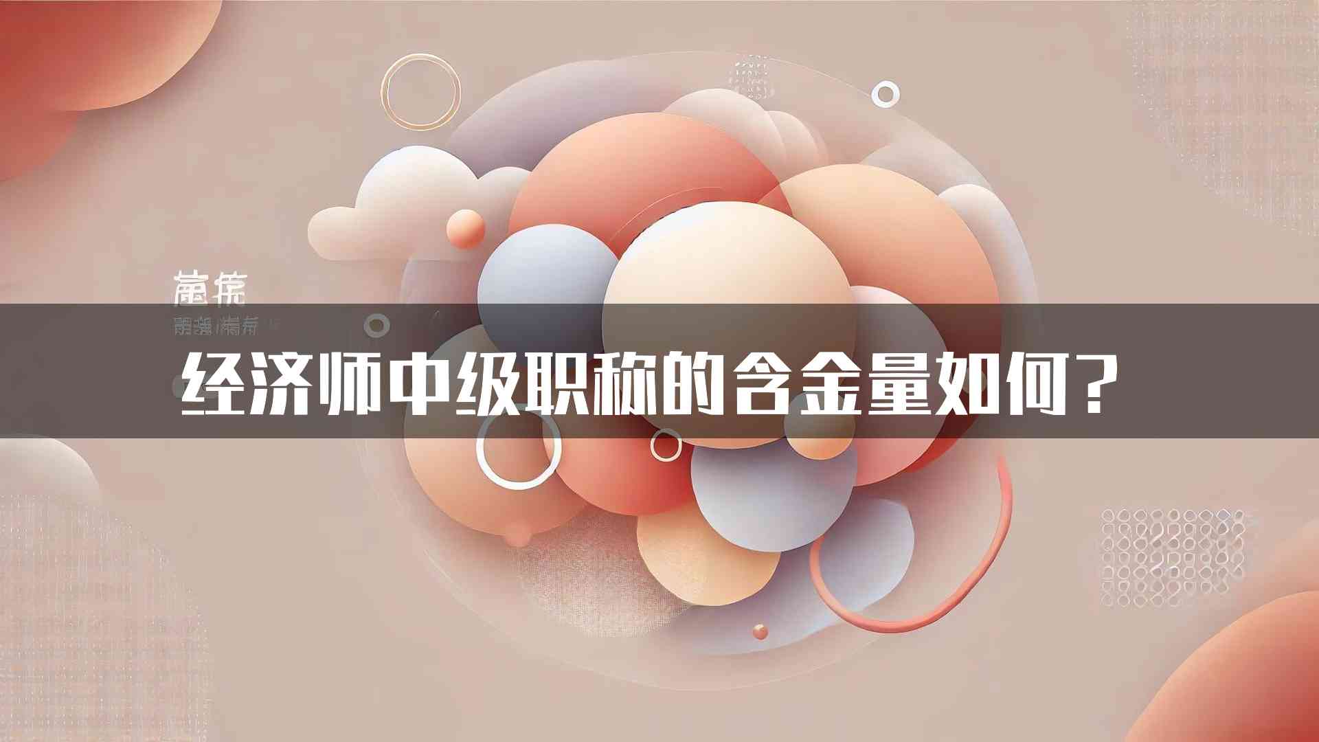 经济师中级职称的含金量如何？