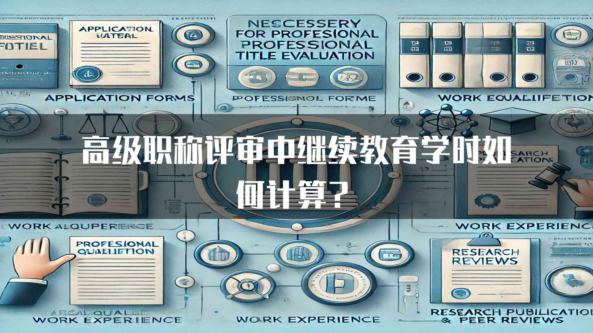 高级职称评审中继续教育学时如何计算？