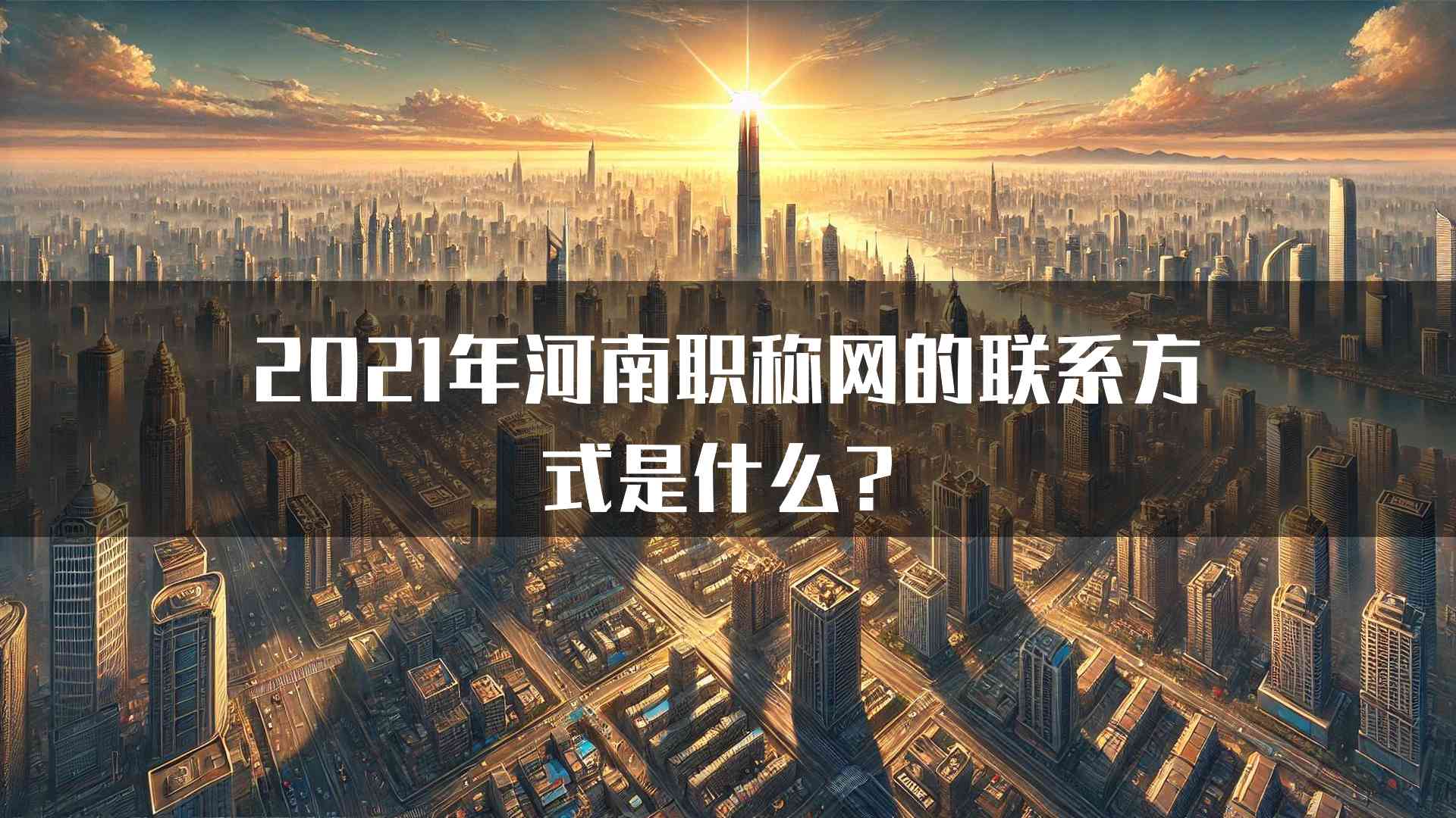 2021年河南职称网的联系方式是什么？