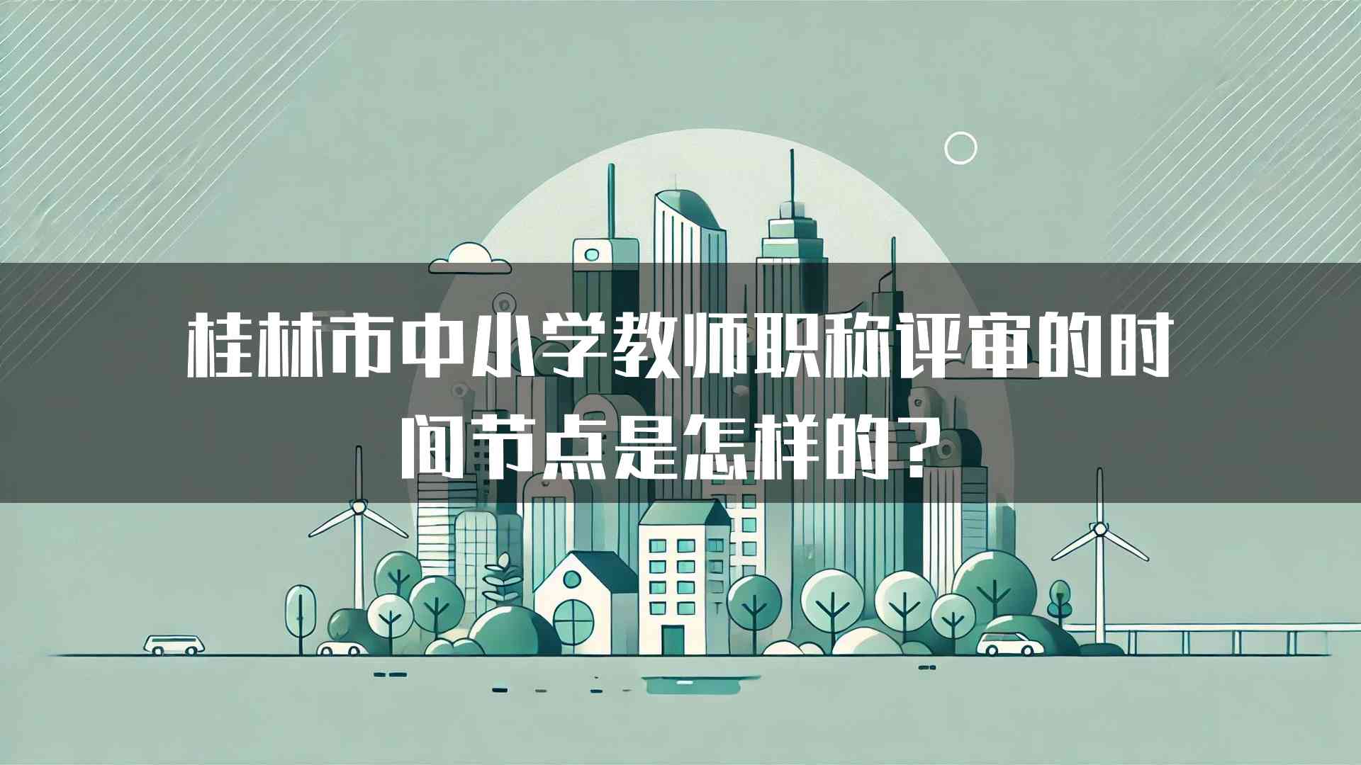 桂林市中小学教师职称评审的时间节点是怎样的？