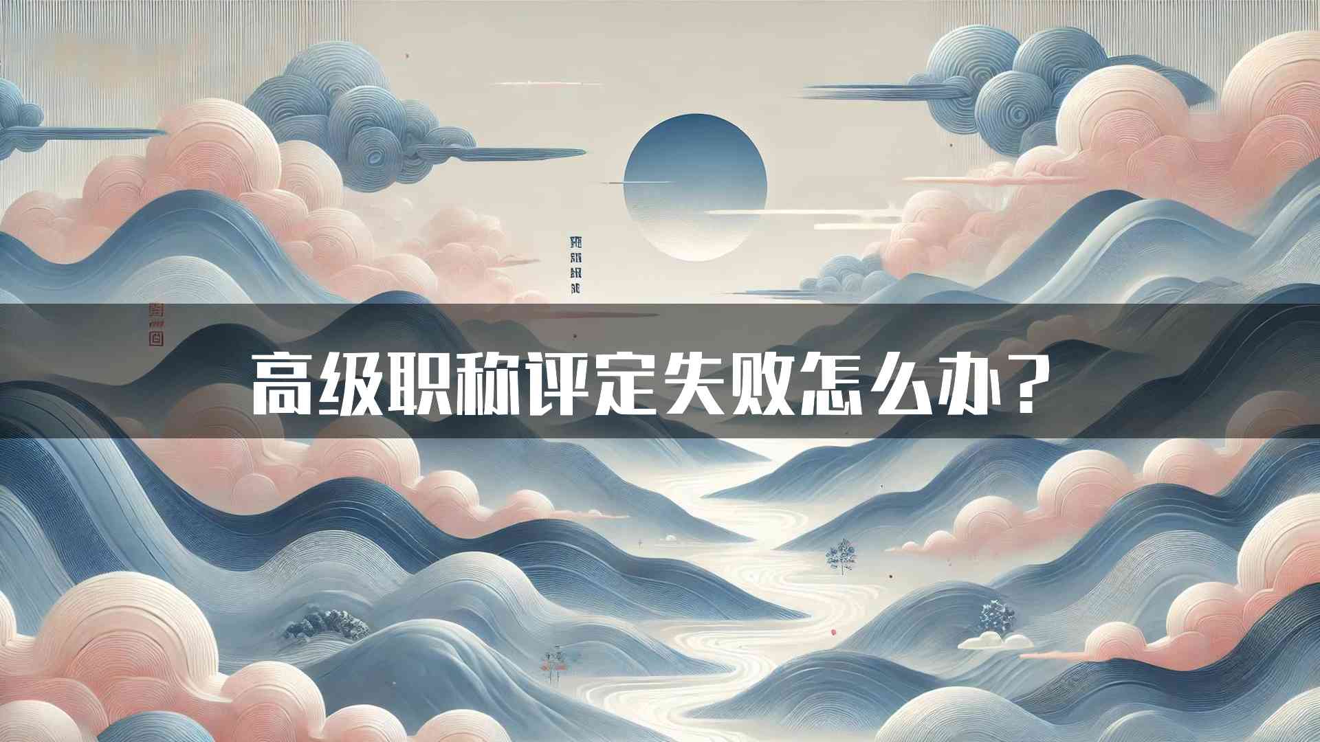 高级职称评定失败怎么办？