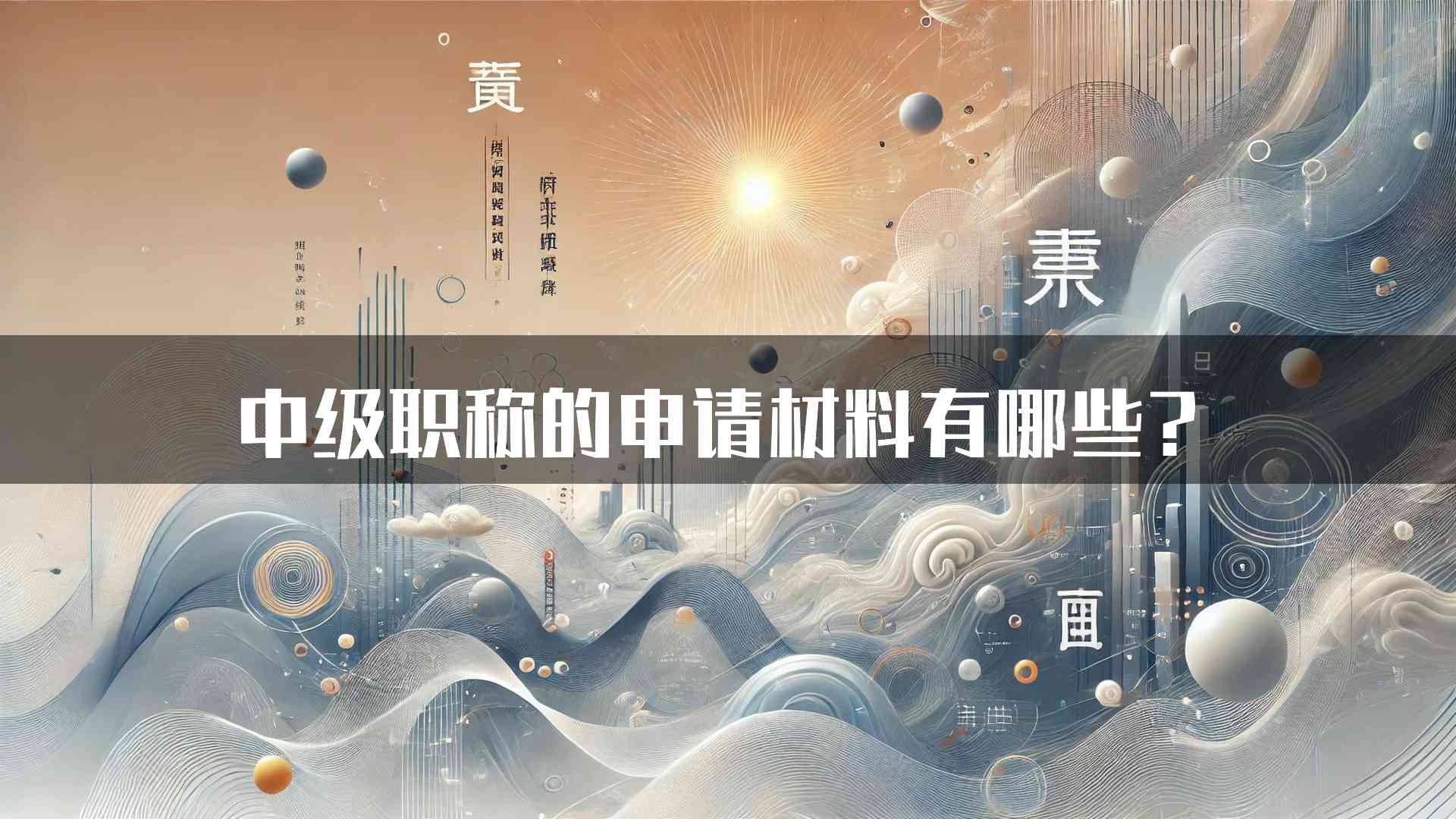 中级职称的申请材料有哪些？