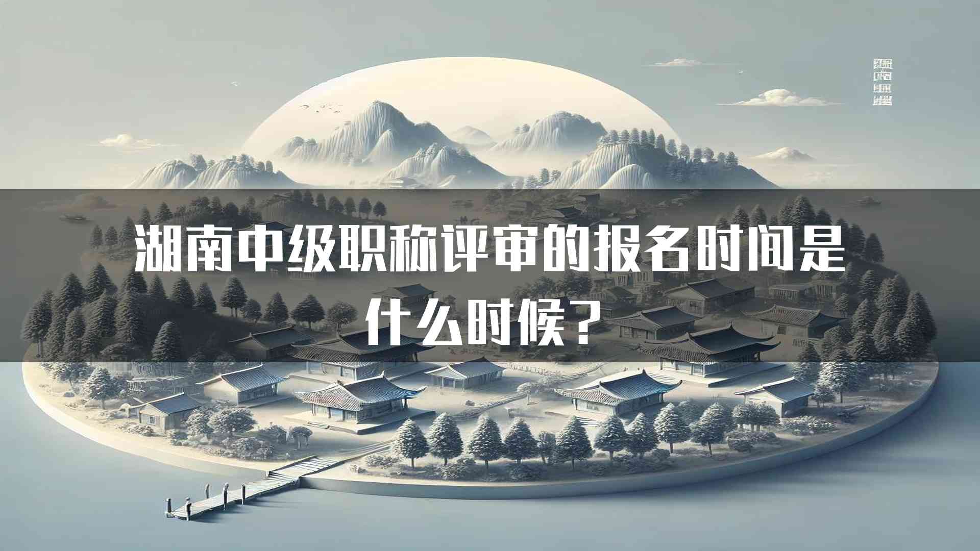 湖南中级职称评审的报名时间是什么时候？