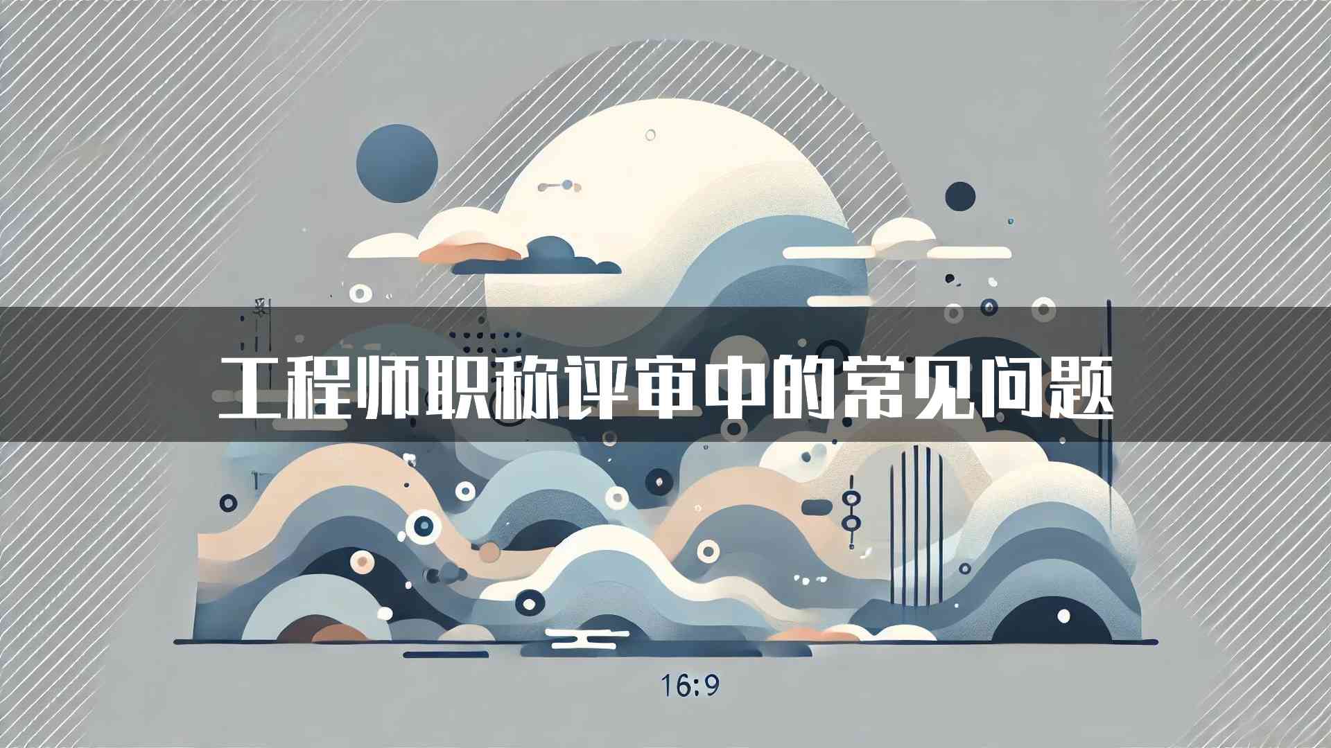 工程师职称评审中的常见问题